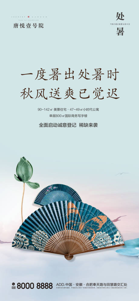 源文件下载【地产节气之处暑移动端海报】编号：23700000802934181