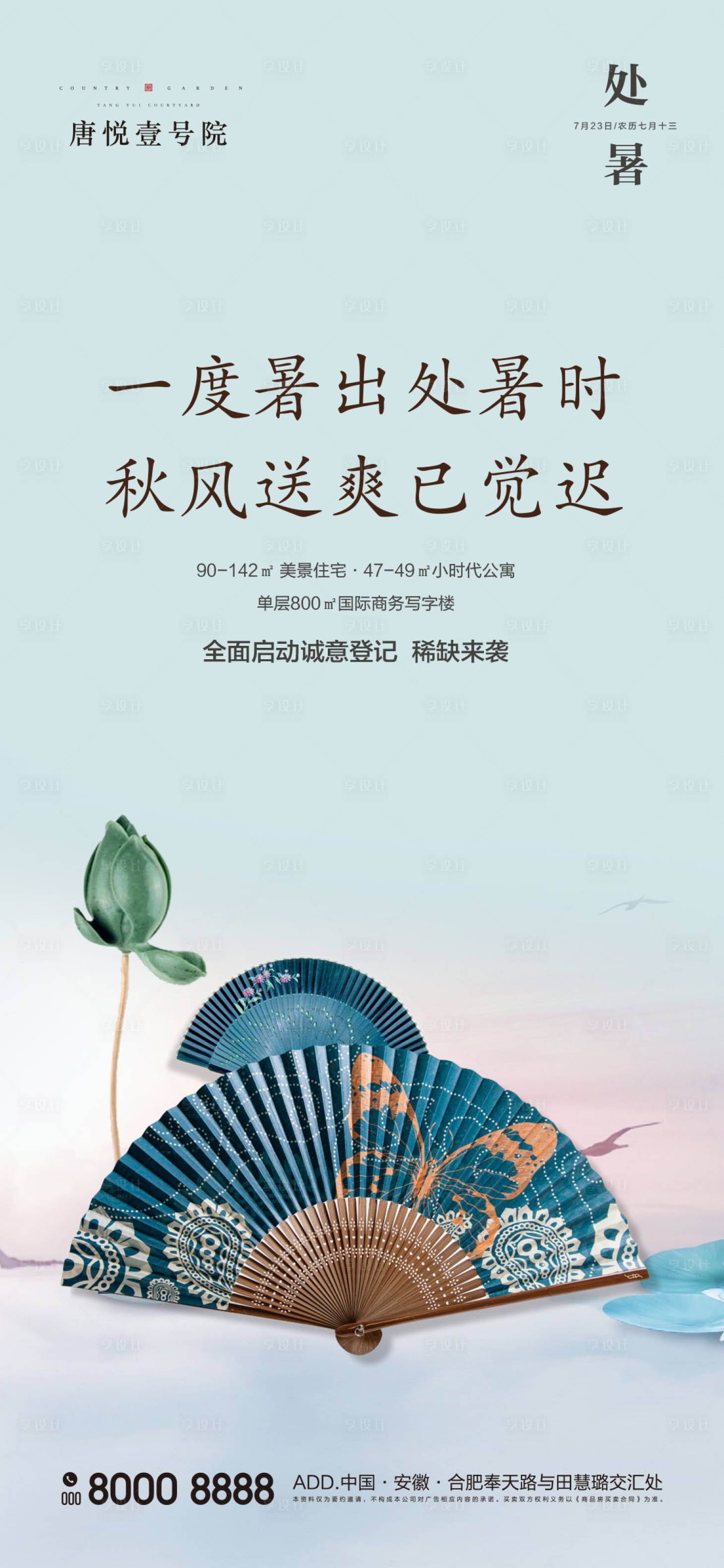 源文件下載【享設計】搜索編號：23700000802934181【地產節氣之處暑移動端海報】