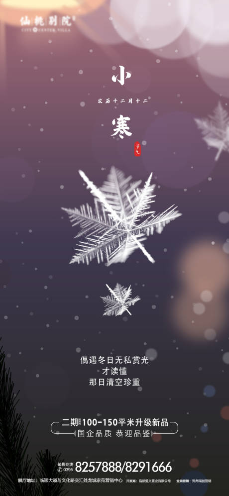 源文件下载【小寒节气移动端海报】编号：59150000775217848