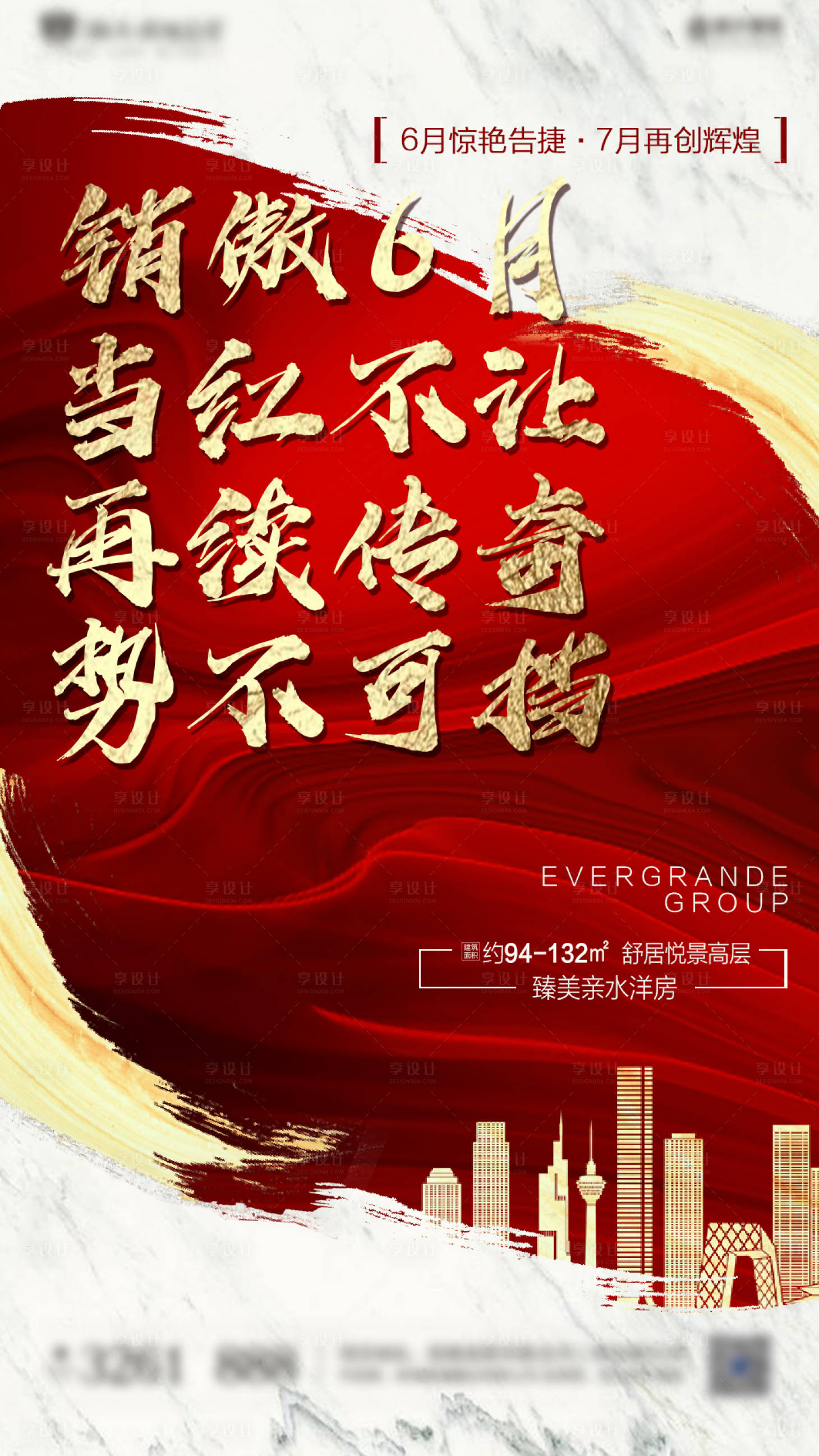 源文件下載【享設計】搜索編號：80590000643855567【當紅不讓熱銷加推地產海報】