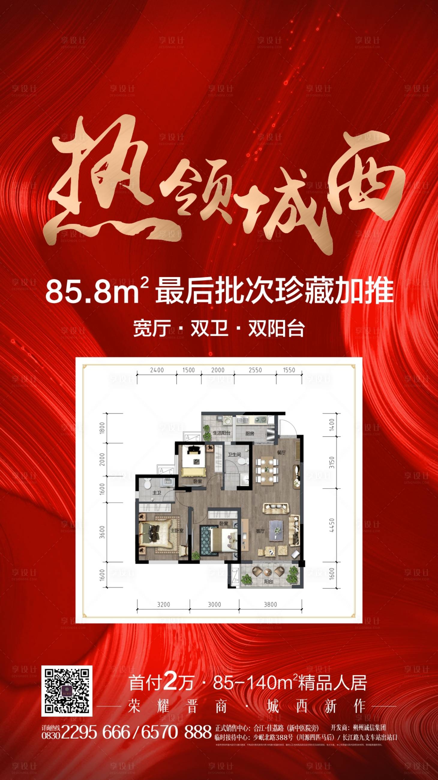 源文件下載【享設計】搜索編號：91940000815954192【地產熱銷加推海報】
