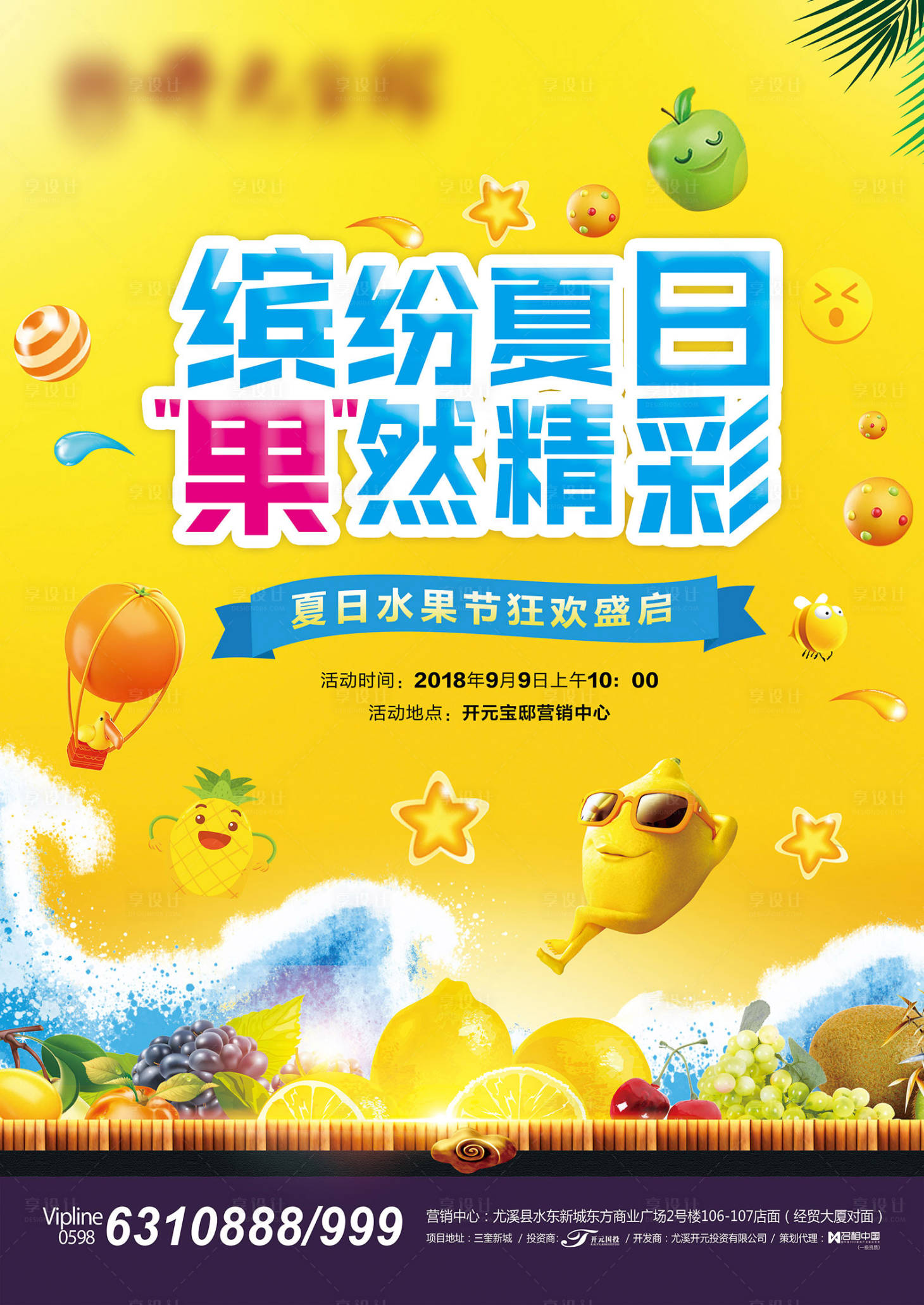 源文件下載【享設計】搜索編號：71310000808094305【水果狂歡節海報】