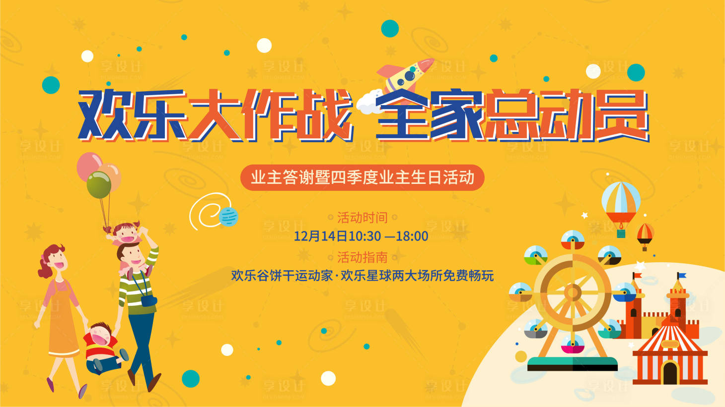 源文件下载【享设计】搜索编号：38610000749143942【地产业主生日活动展板】