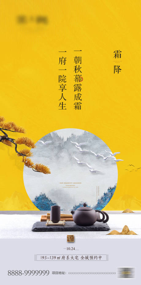 源文件下载【新中式地产霜降节气移动端海报】编号：22080000740642535
