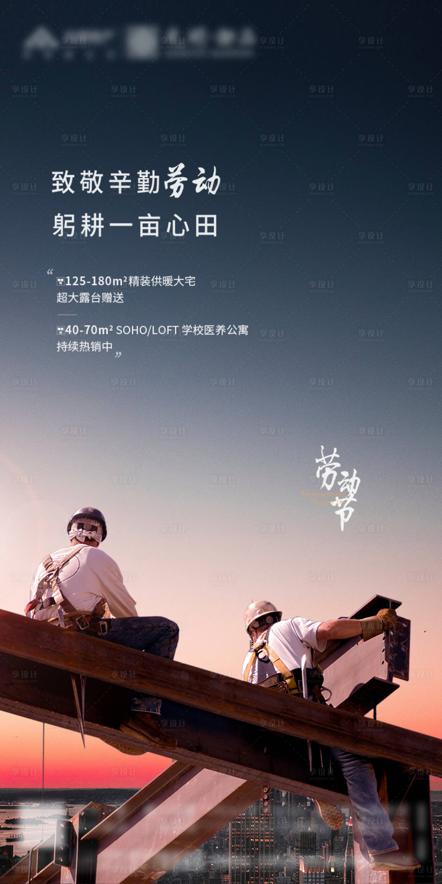 源文件下載【享設計】搜索編號：62360000796903258【地產五一勞動節海報】