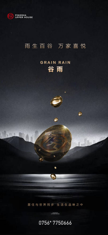 源文件下载【高端黑色谷雨地产海报】编号：76730000665066693