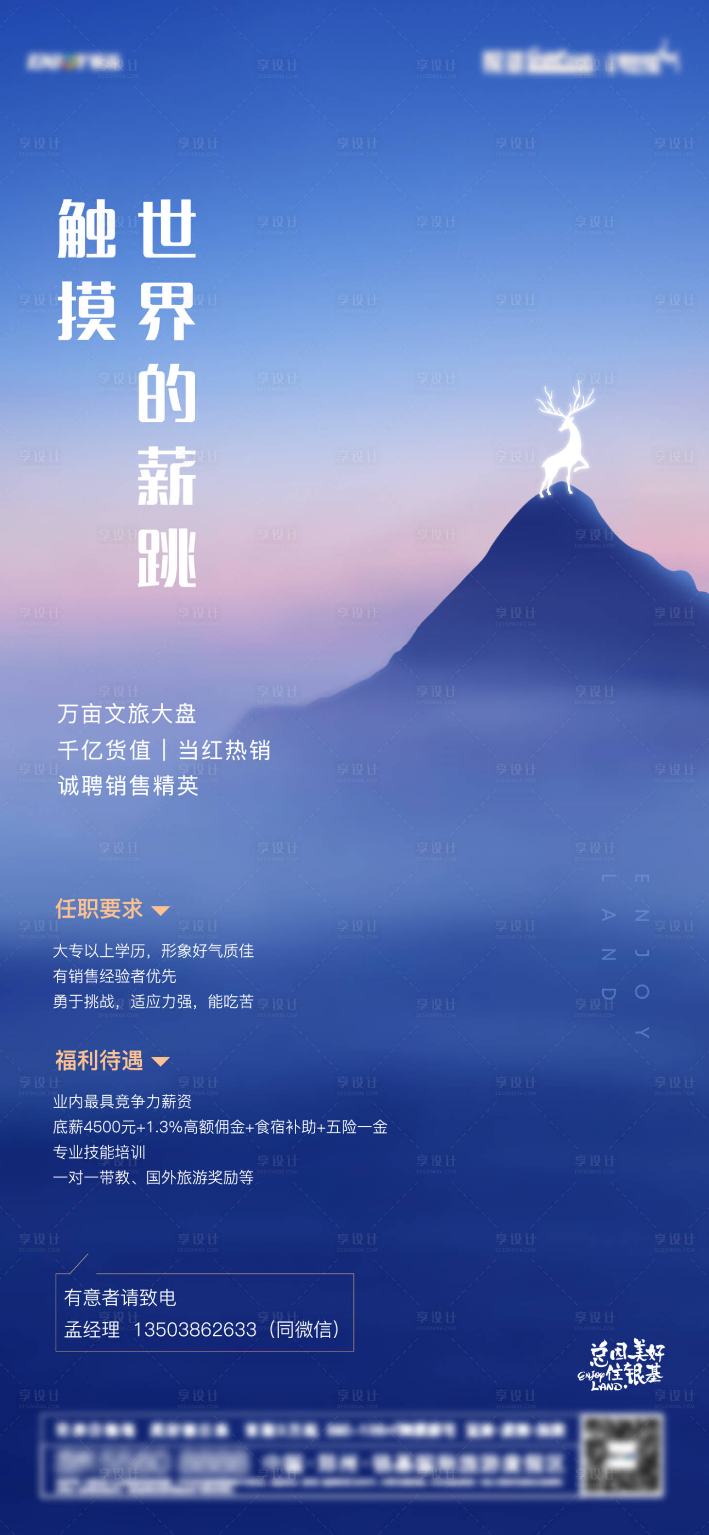 源文件下载【享设计】搜索编号：97370000697349910【地产招聘移动端海报】