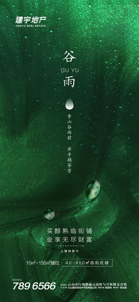 源文件下载【谷雨地产移动端海报】编号：46770000788492900