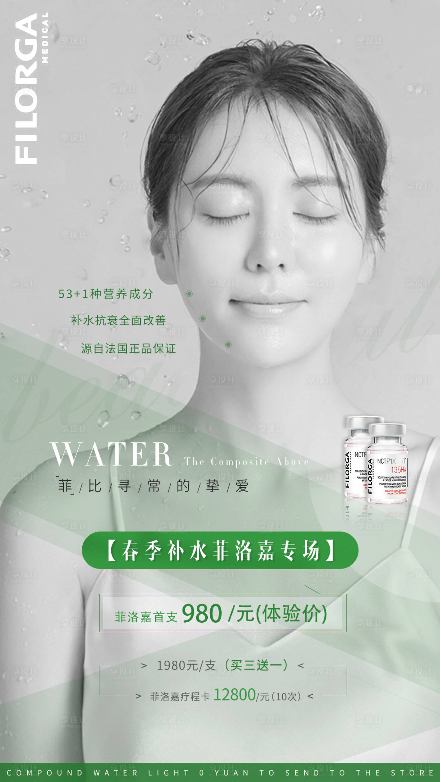 【源文件下载】 海报 医美 美容 化妆品 护肤 人物 简约 补水