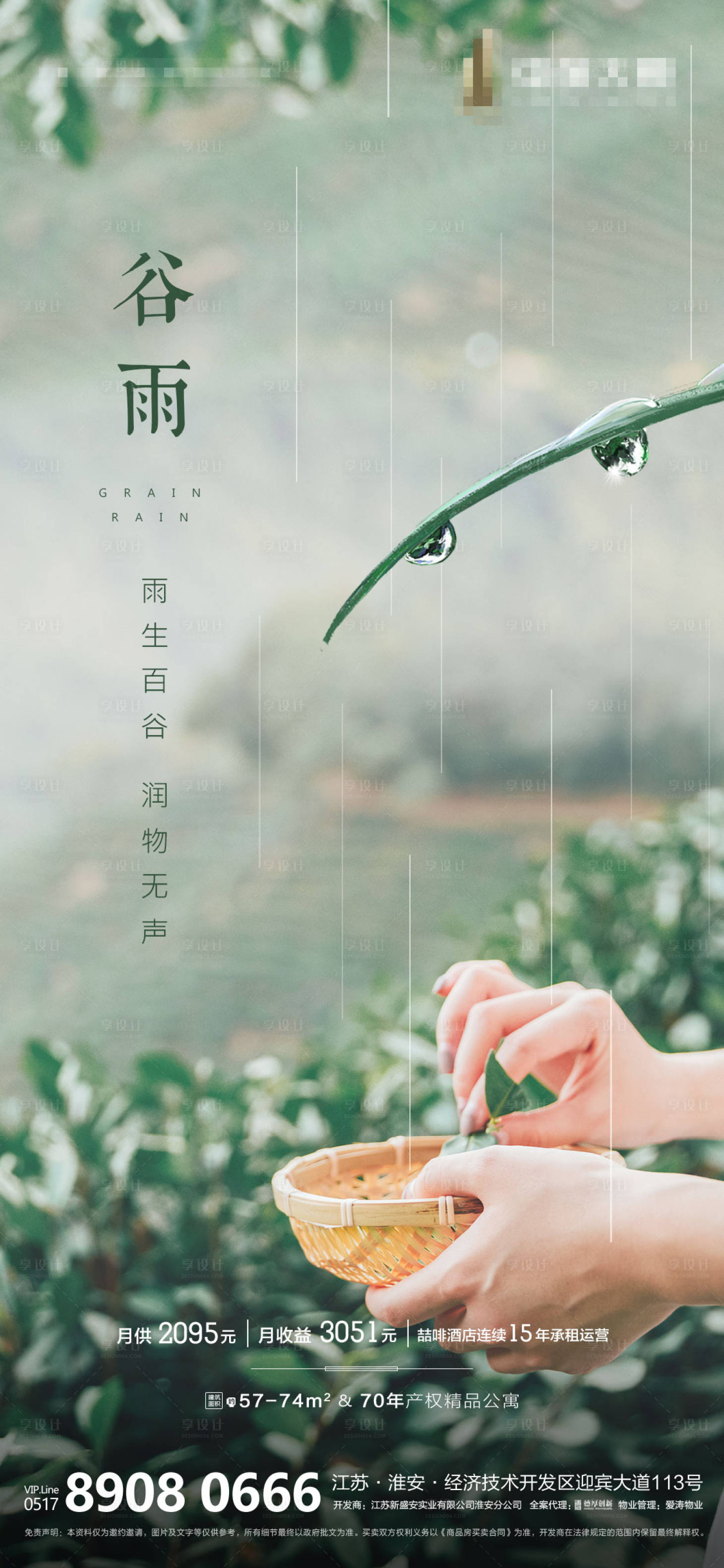 源文件下载【地产谷雨节气海报】编号：73720000708709179