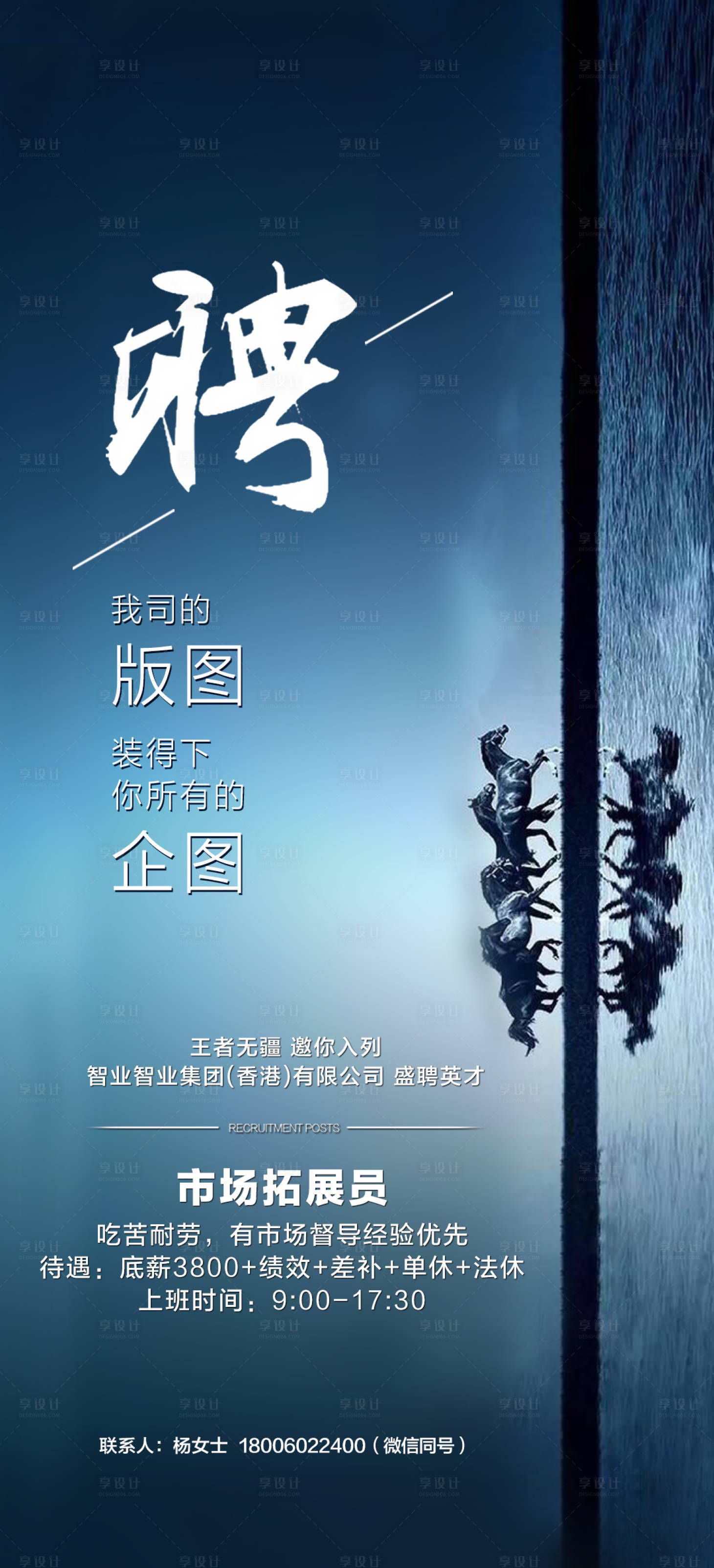 源文件下載【萬馬奔騰招聘海報】編號：15540000661289074