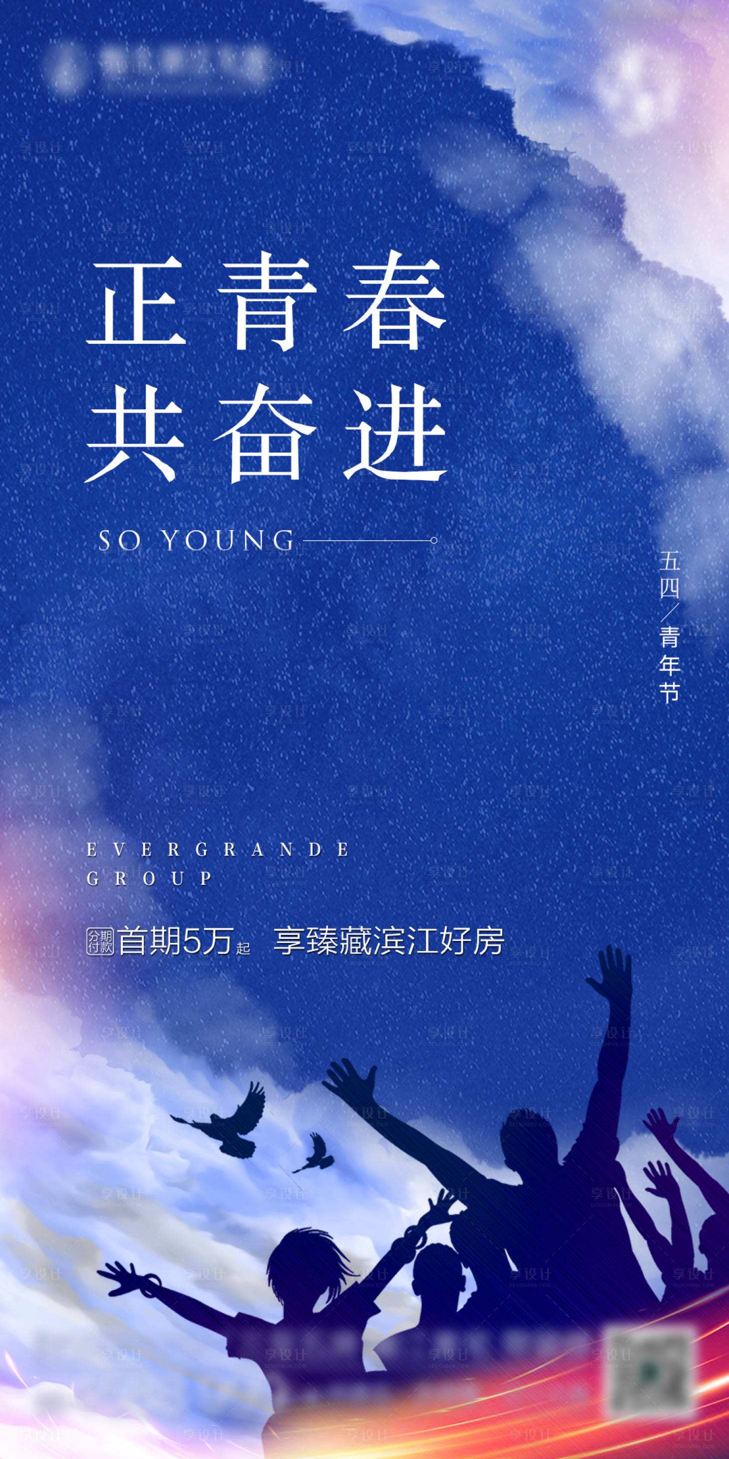 源文件下載【房地產五四青年節節日移動端海報】編號：62910000810338435