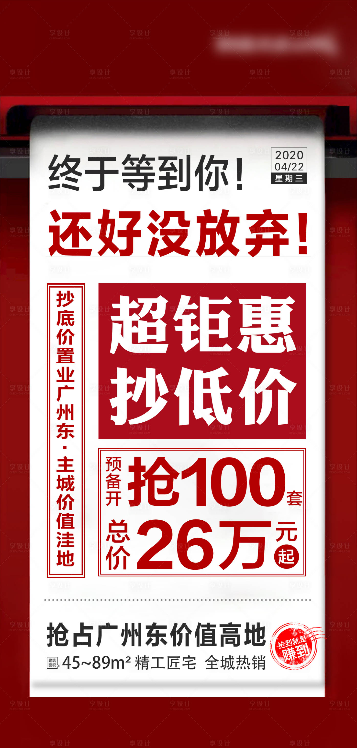 源文件下载【享设计】搜索编号：62670000763802321【地产热销报纸大字报移动端海报】