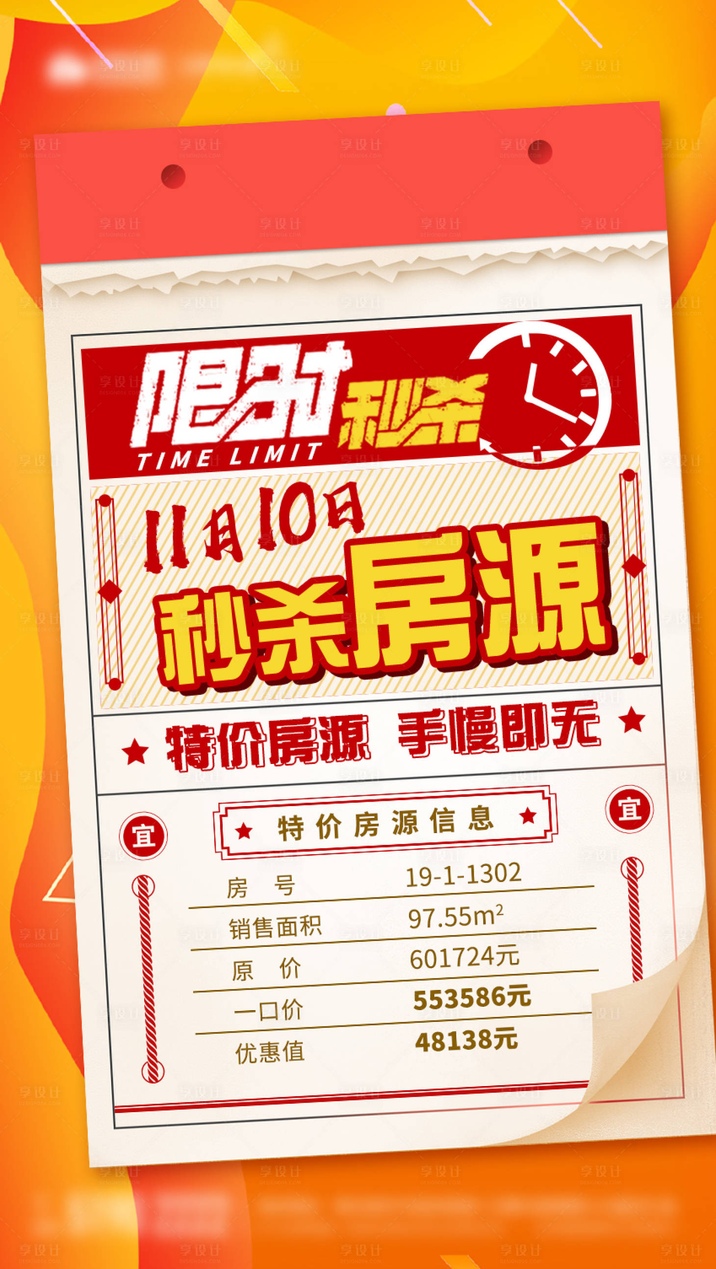 源文件下載【享設(shè)計(jì)】搜索編號(hào)：46940000678159896【橙色地產(chǎn)特價(jià)房秒殺海報(bào)】