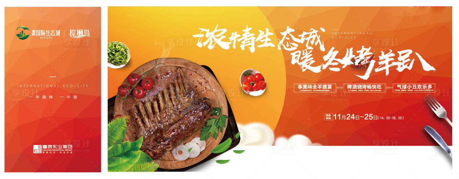 源文件下載【享設計】搜索編號：29280000704319938【烤羊趴廣告展板海報】