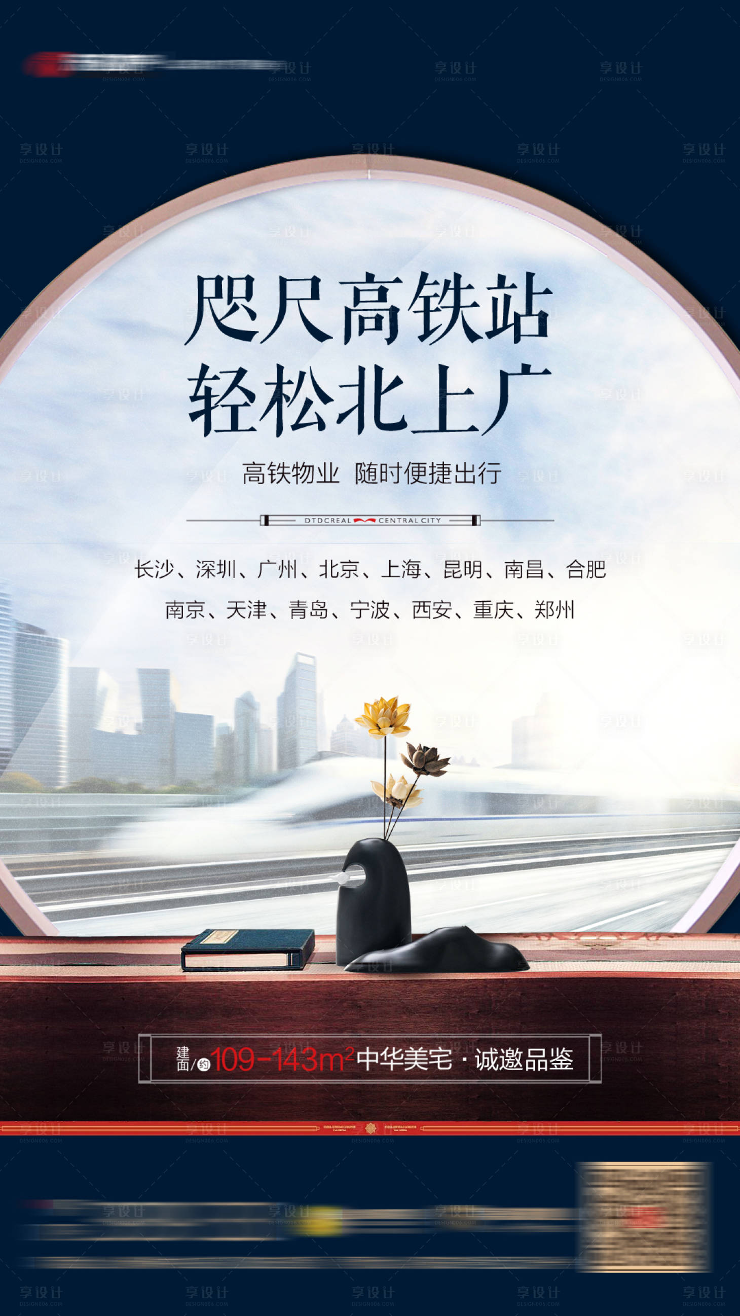 房地产高铁价值点大气移动端海报psd广告设计素材海报模板免费下载-享
