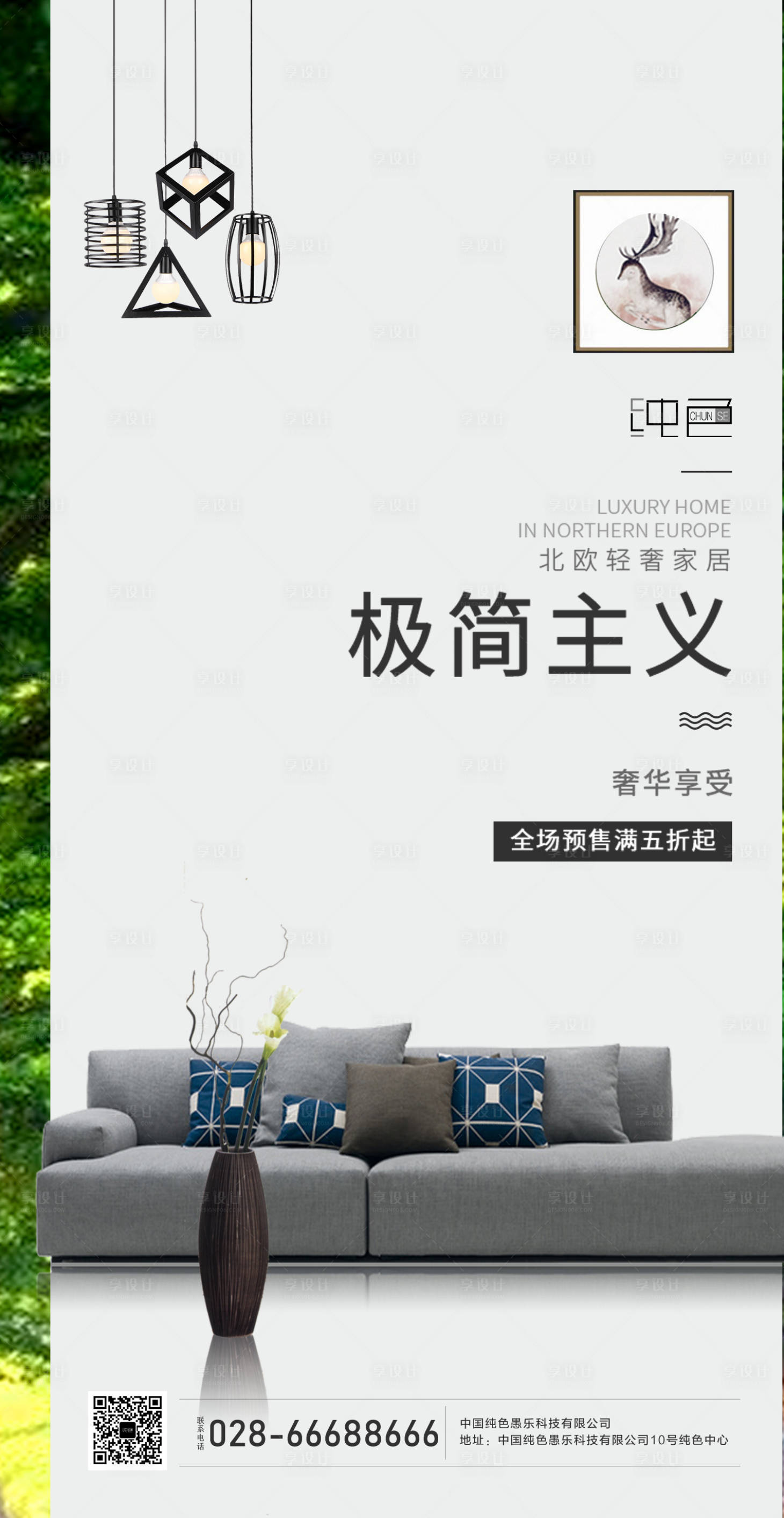 源文件下载【享设计】搜索编号：86980000693704607【地产家具沙发简约海报】