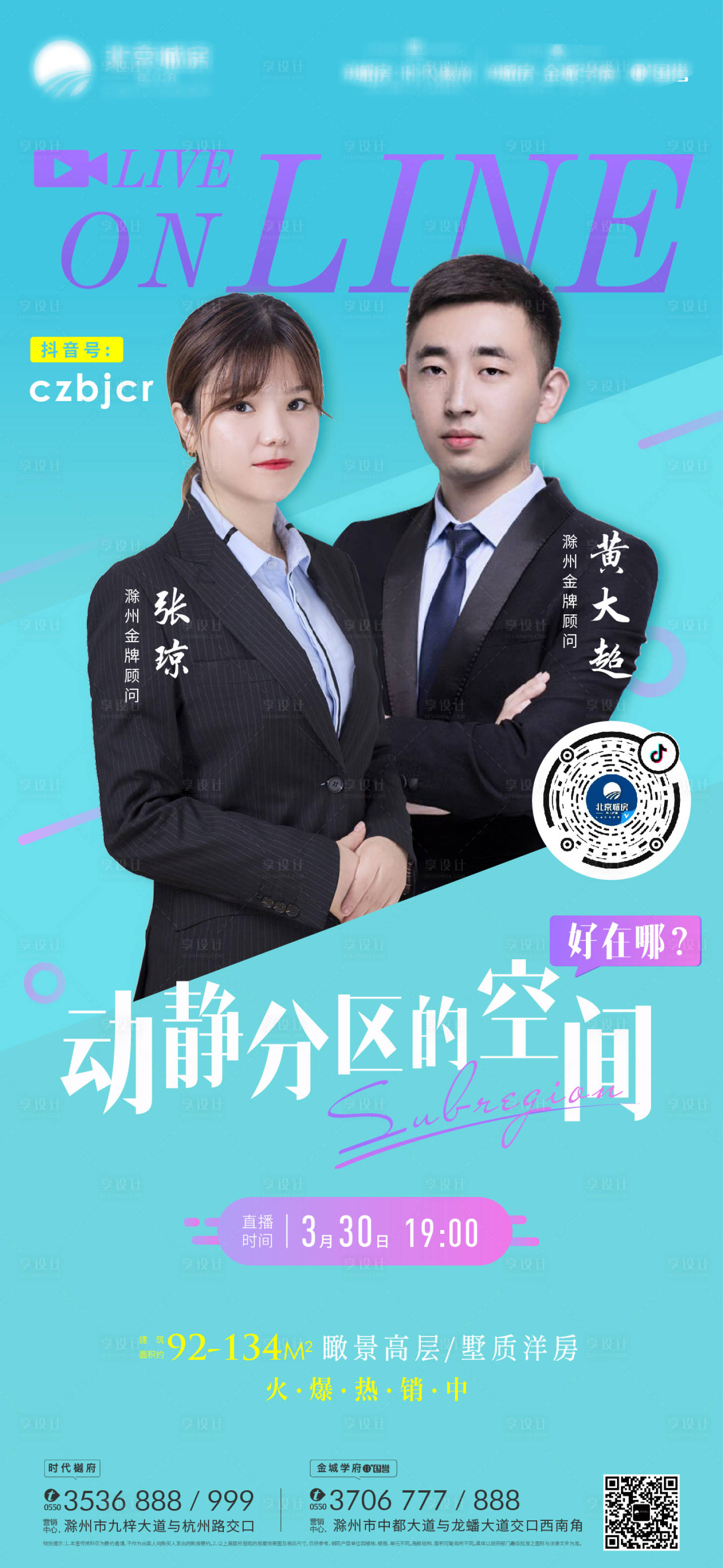 源文件下载【地产时尚线上直播海报】编号：84820000651836049