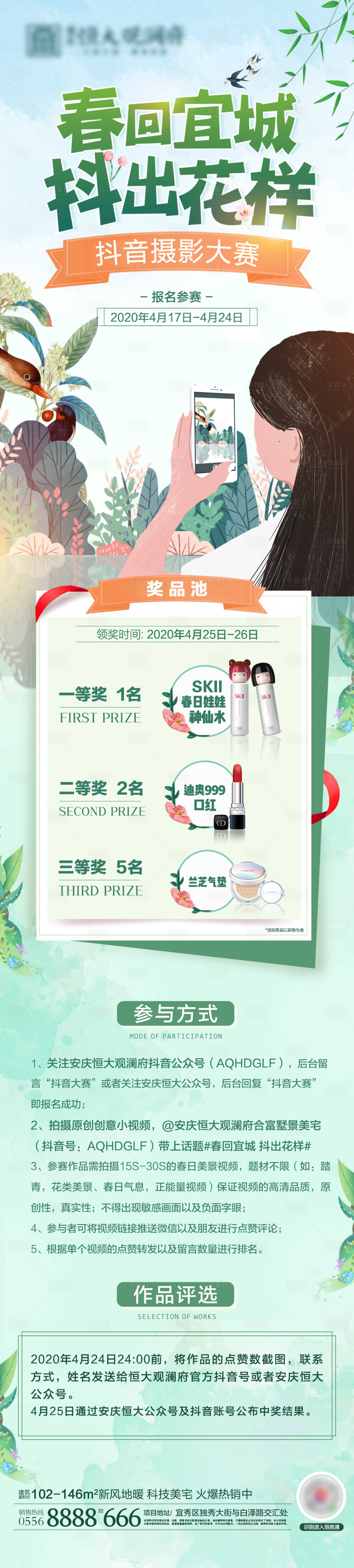 源文件下載【享設(shè)計(jì)】搜索編號(hào)：45510000730971217【地產(chǎn)春季踏青攝影大賽活動(dòng)長(zhǎng)圖】