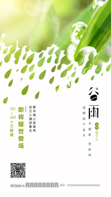 源文件下载【地产谷雨海报】编号：75930000680793474