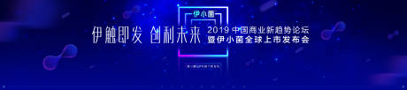 源文件下载【享设计】搜索编号：49910000750575482【高端论坛发布会主视觉展板】