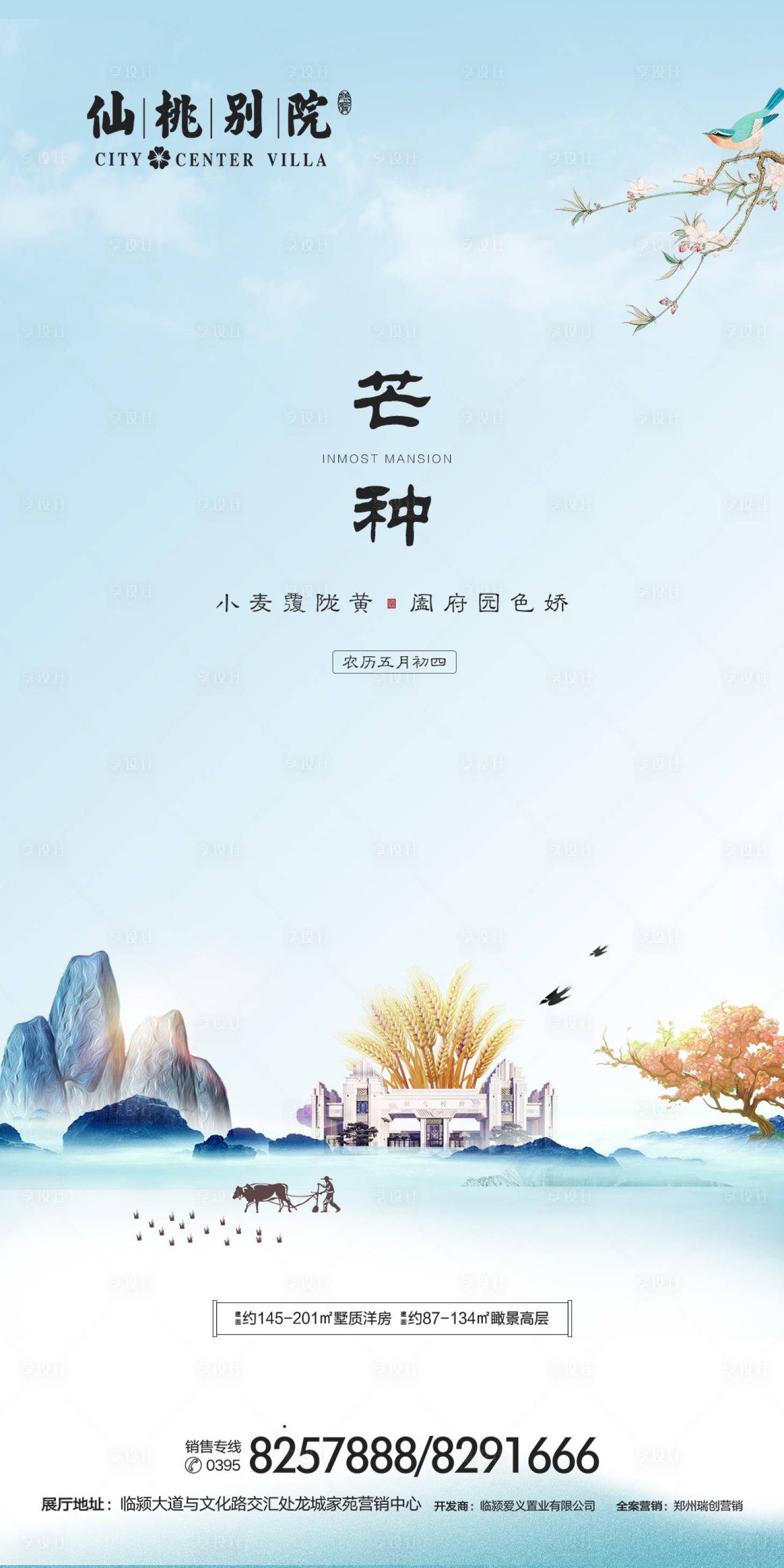 源文件下载【房地产芒种节气移动端海报】编号：41510000660438443
