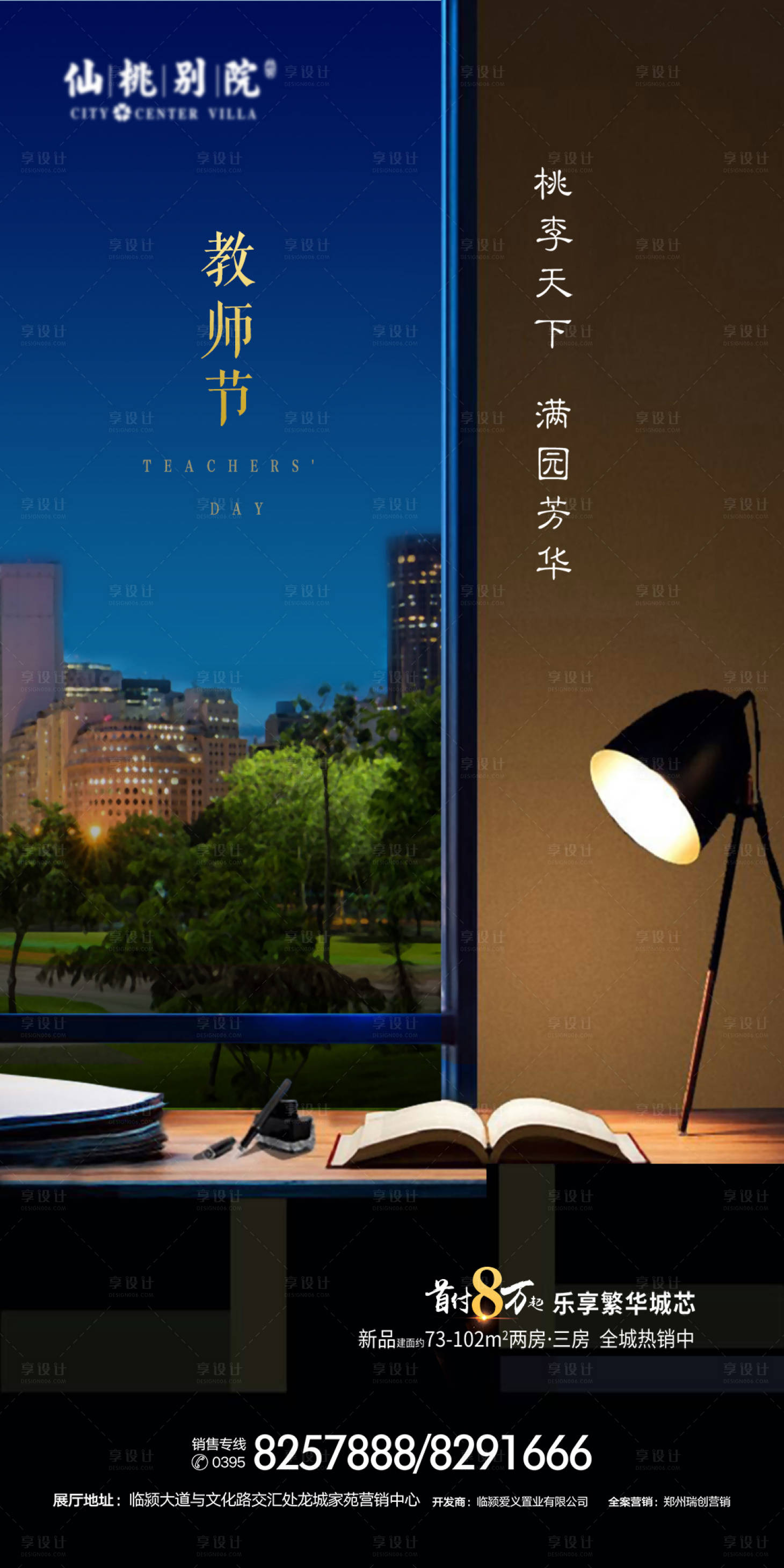 源文件下載【享設計】搜索編號：50120000716886194【教師節房地產移動端海報】