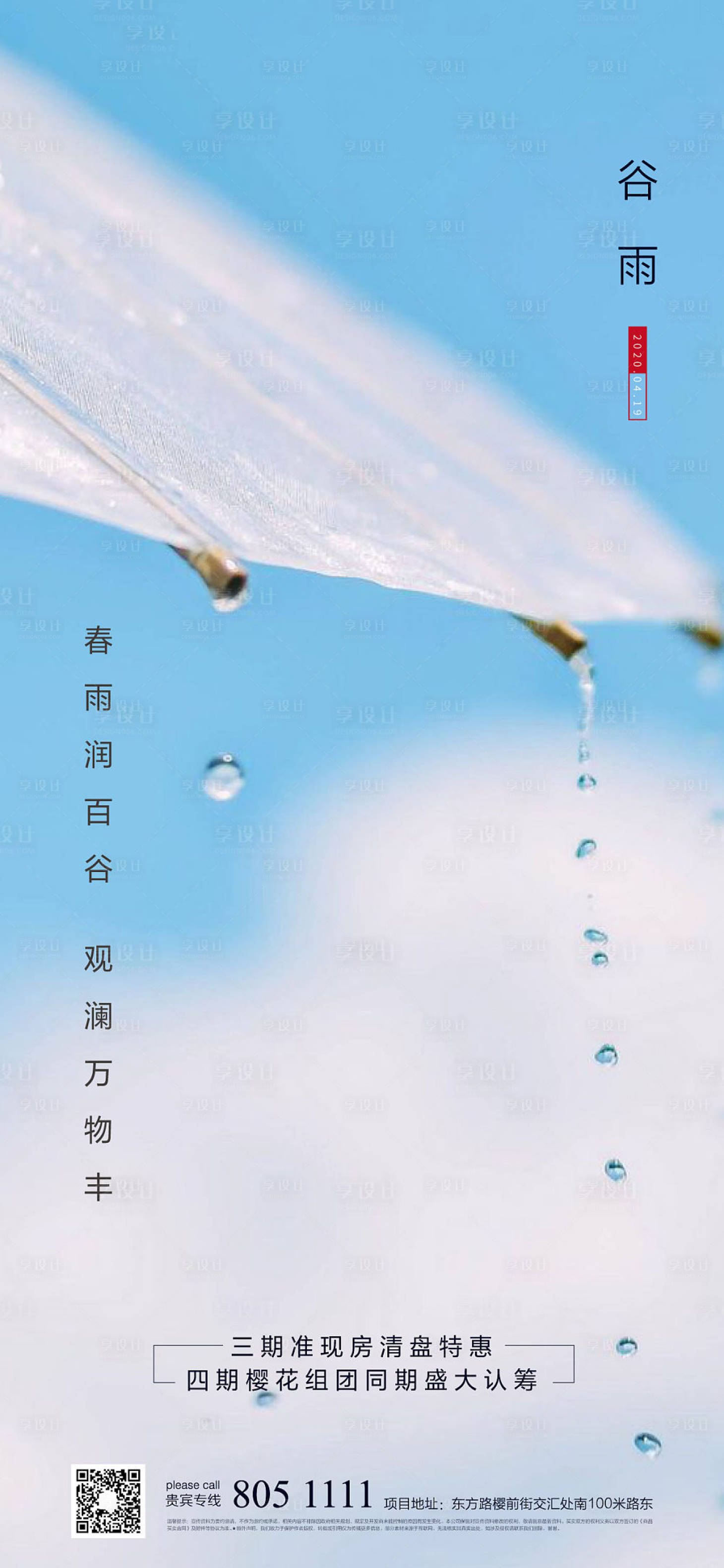 源文件下載【享設計】搜索編號：71810000743684578【谷雨海報】