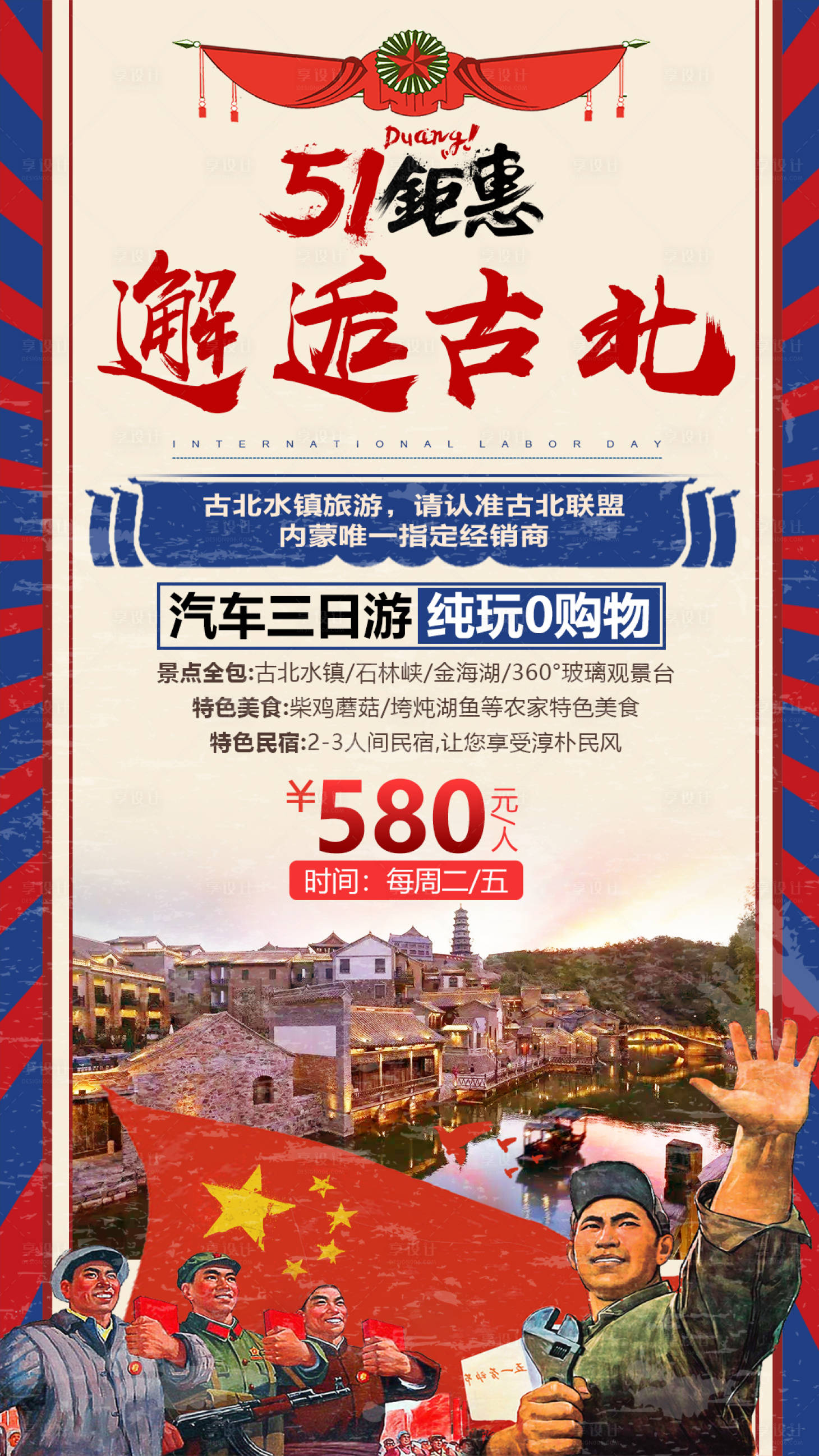 源文件下載【享設(shè)計(jì)】搜索編號(hào)：48700000772668403【邂逅古北海報(bào)】