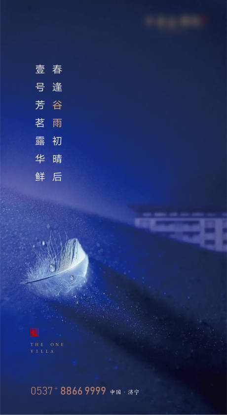 源文件下载【谷雨地产节气海报】编号：75680000724643025