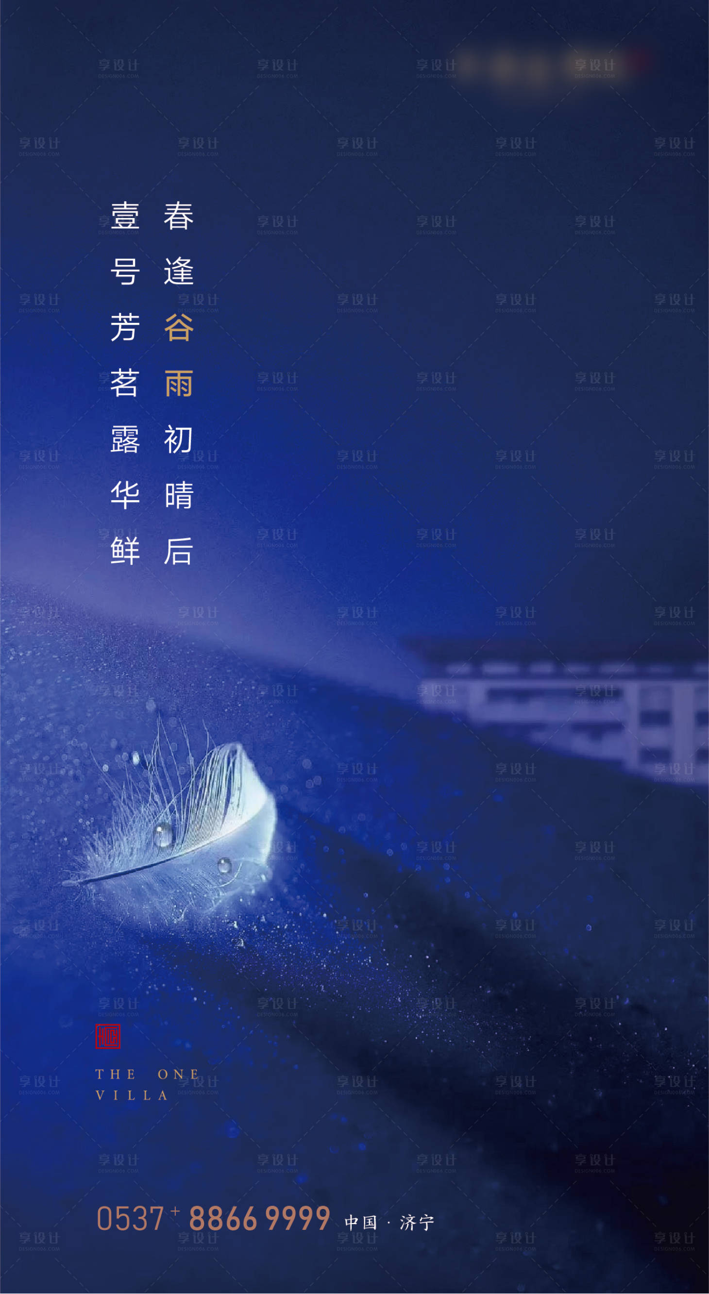 源文件下载【享设计】搜索编号：75680000724643025【谷雨地产节气海报】