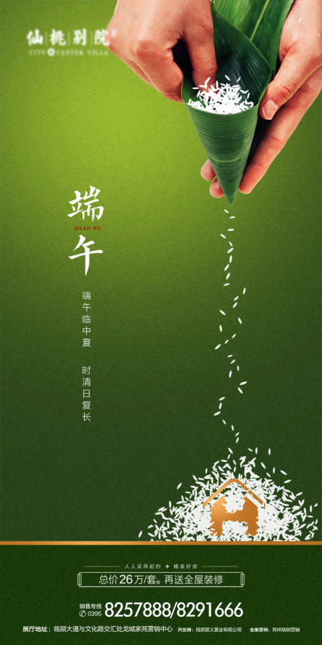 源文件下载【房地产端午节微信海报】编号：86550000663364801