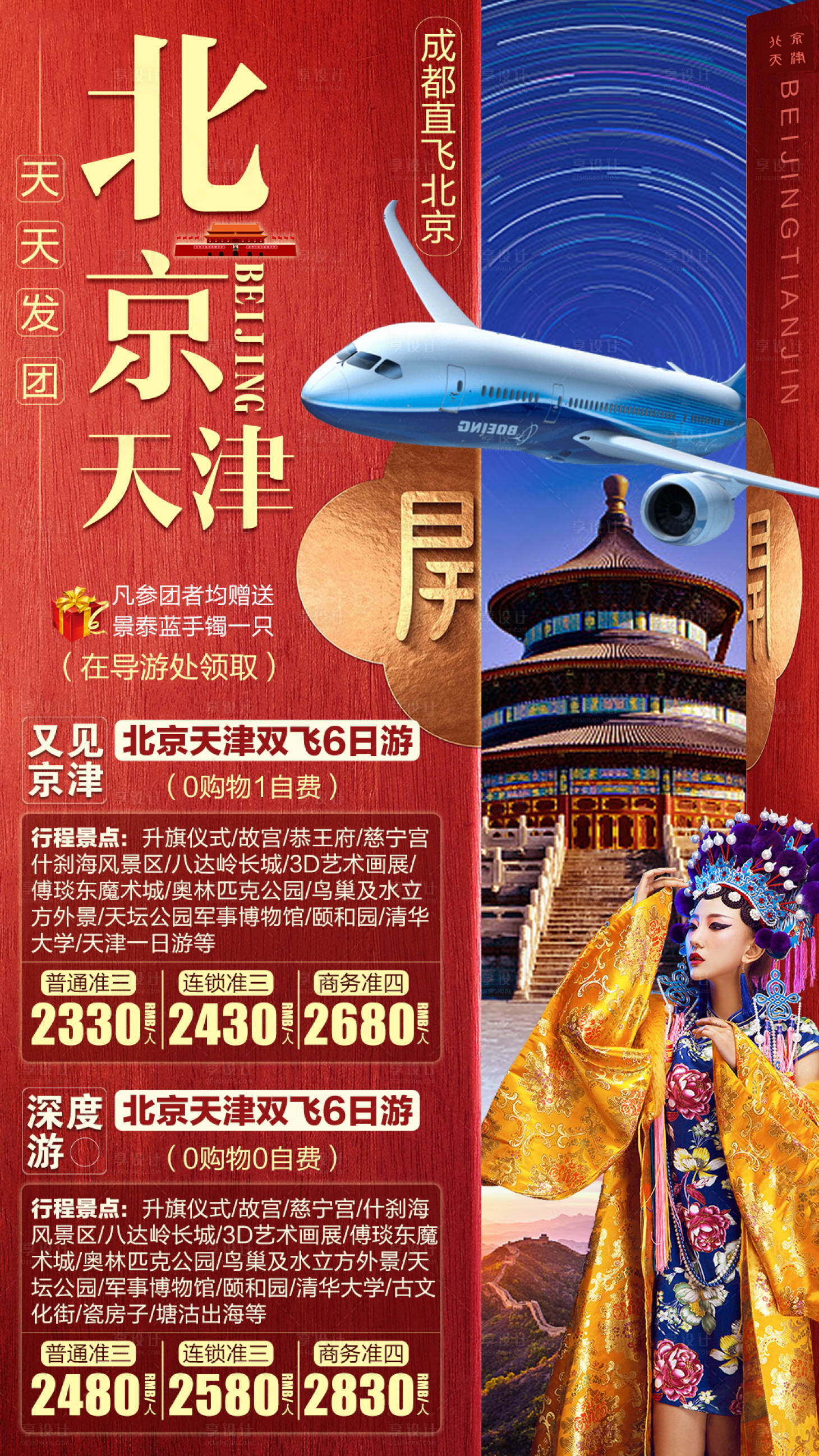 编号：20200416143532319【享设计】源文件下载-北京天津旅游海报