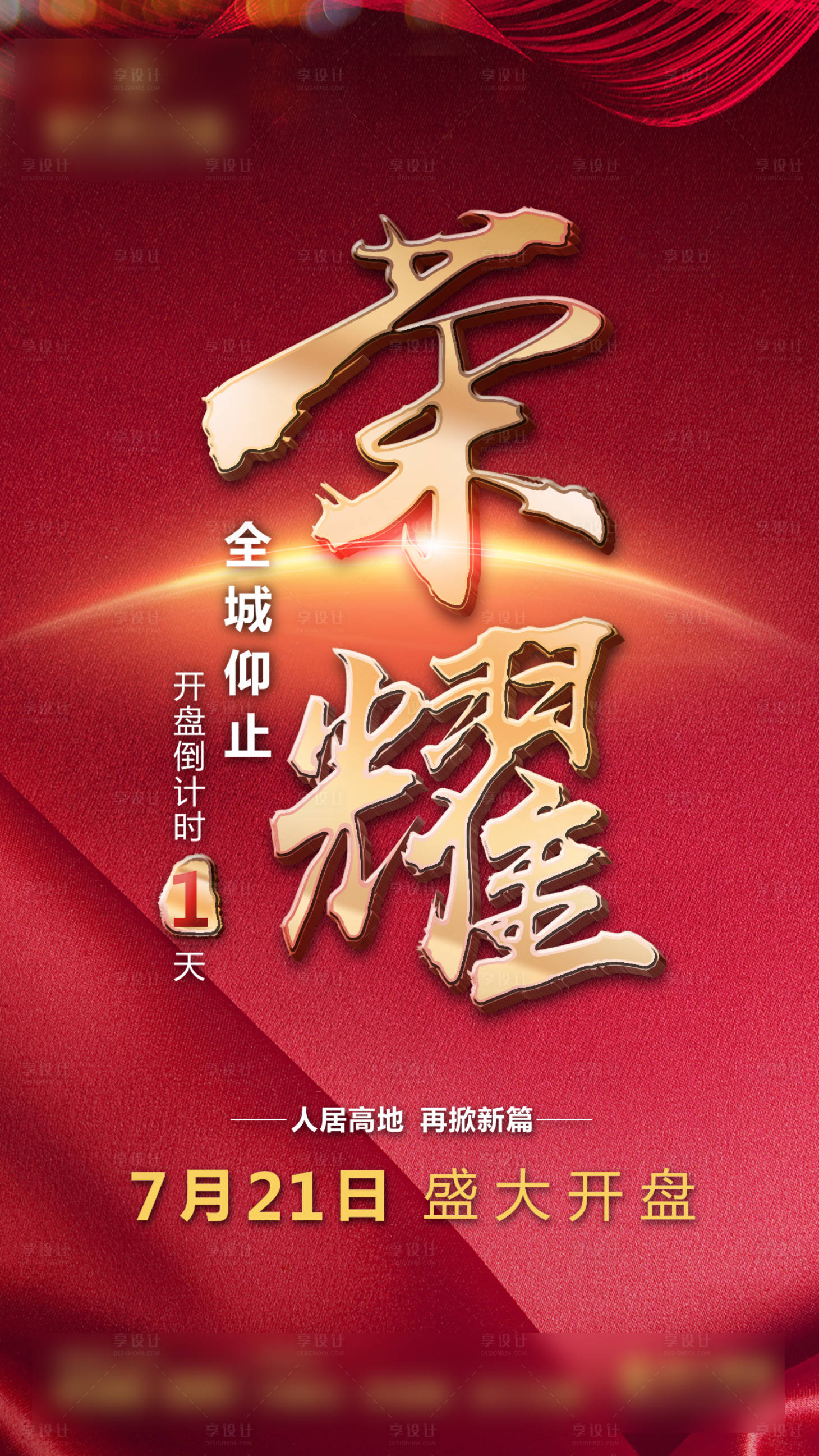 源文件下載【享設計】搜索編號：56420000681444329【地產榮耀開盤倒計時海報】