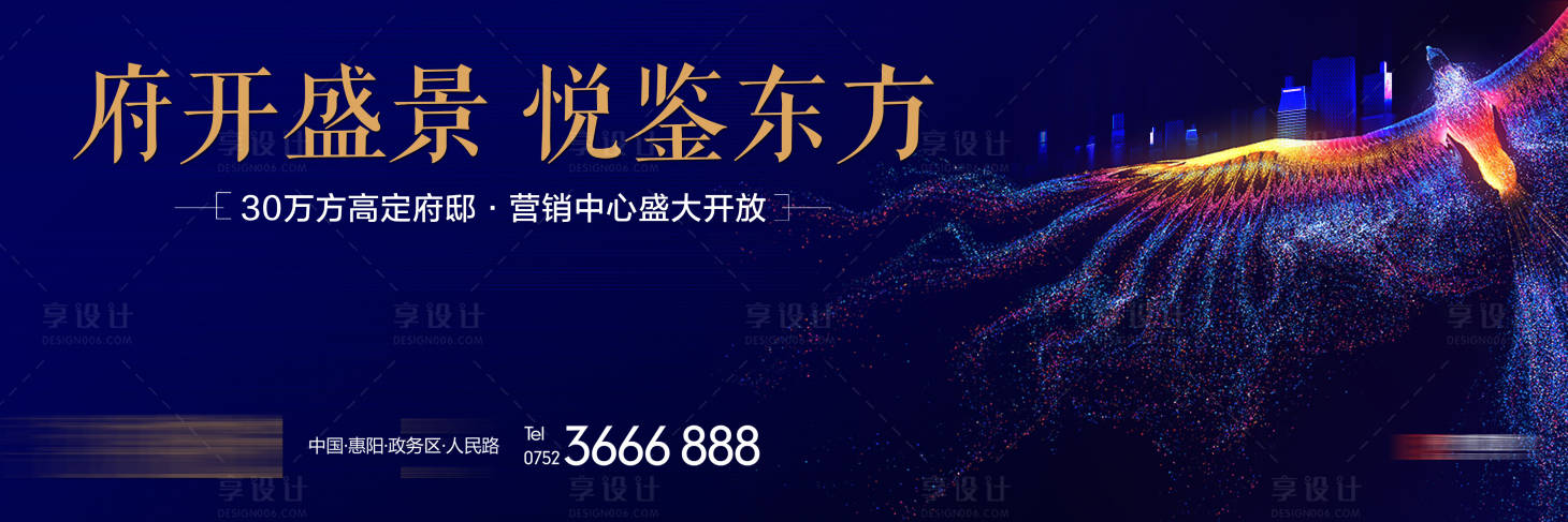 源文件下载【享设计】搜索编号：77660000662549354【地产营销中心开放海报展板】