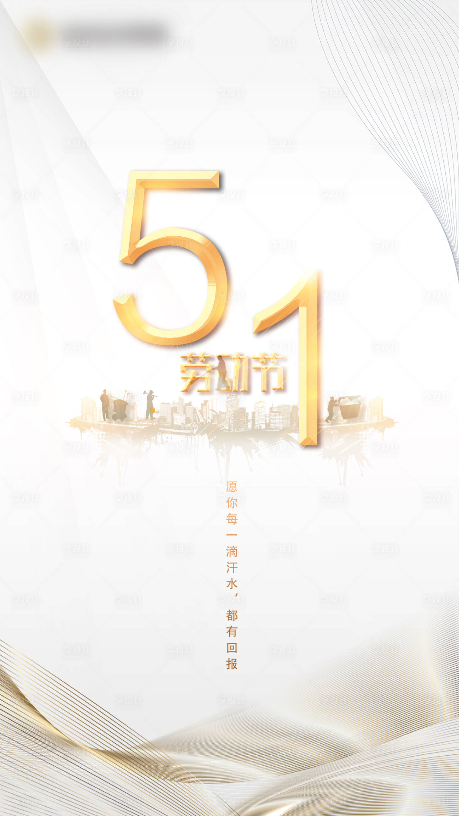 源文件下載【享設計】搜索編號：98900000749411985【五一勞動節海報】