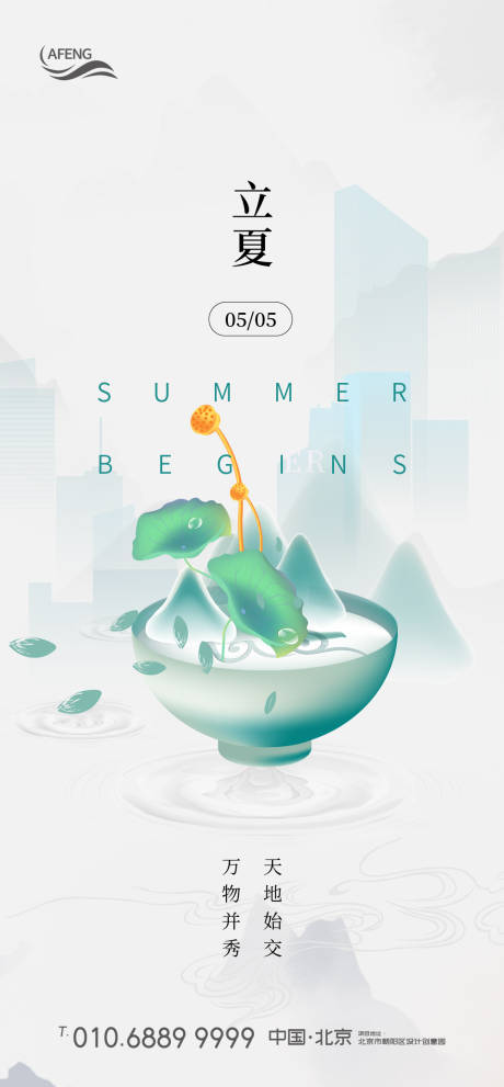 源文件下载【地产立夏节气海报】编号：20450000692424646