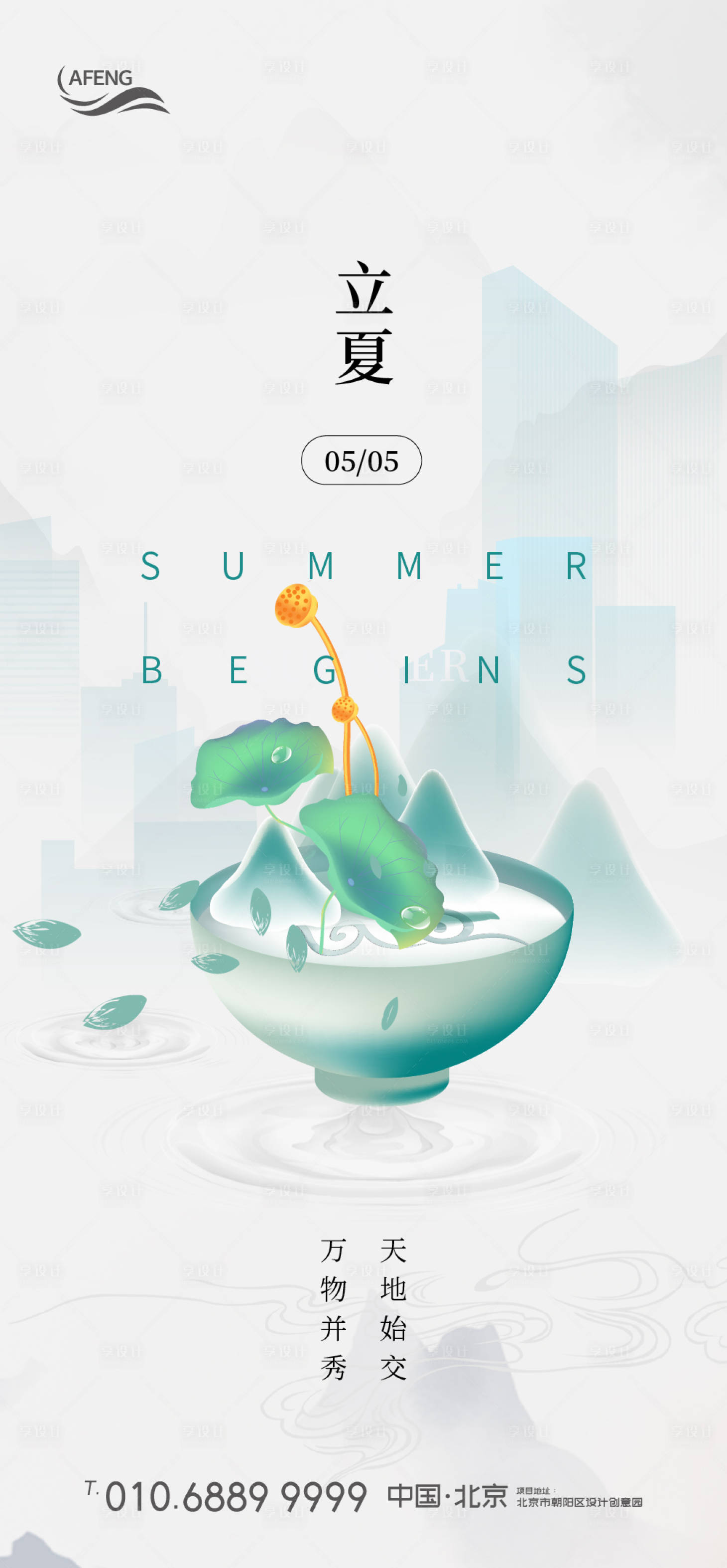 源文件下载【享设计】搜索编号：20450000692424646【地产立夏节气海报】