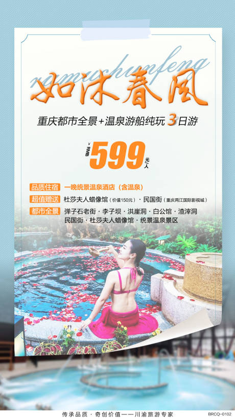 源文件下载【重庆温泉旅游海报】编号：66520000696979967