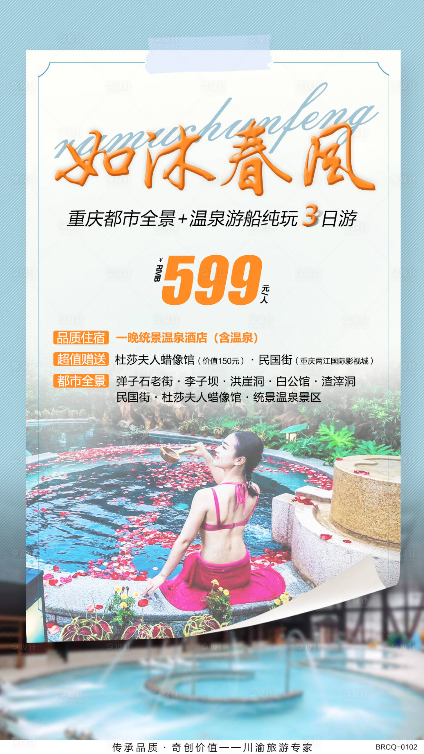 源文件下載【享設(shè)計】搜索編號：66520000696979967【重慶溫泉旅游海報】