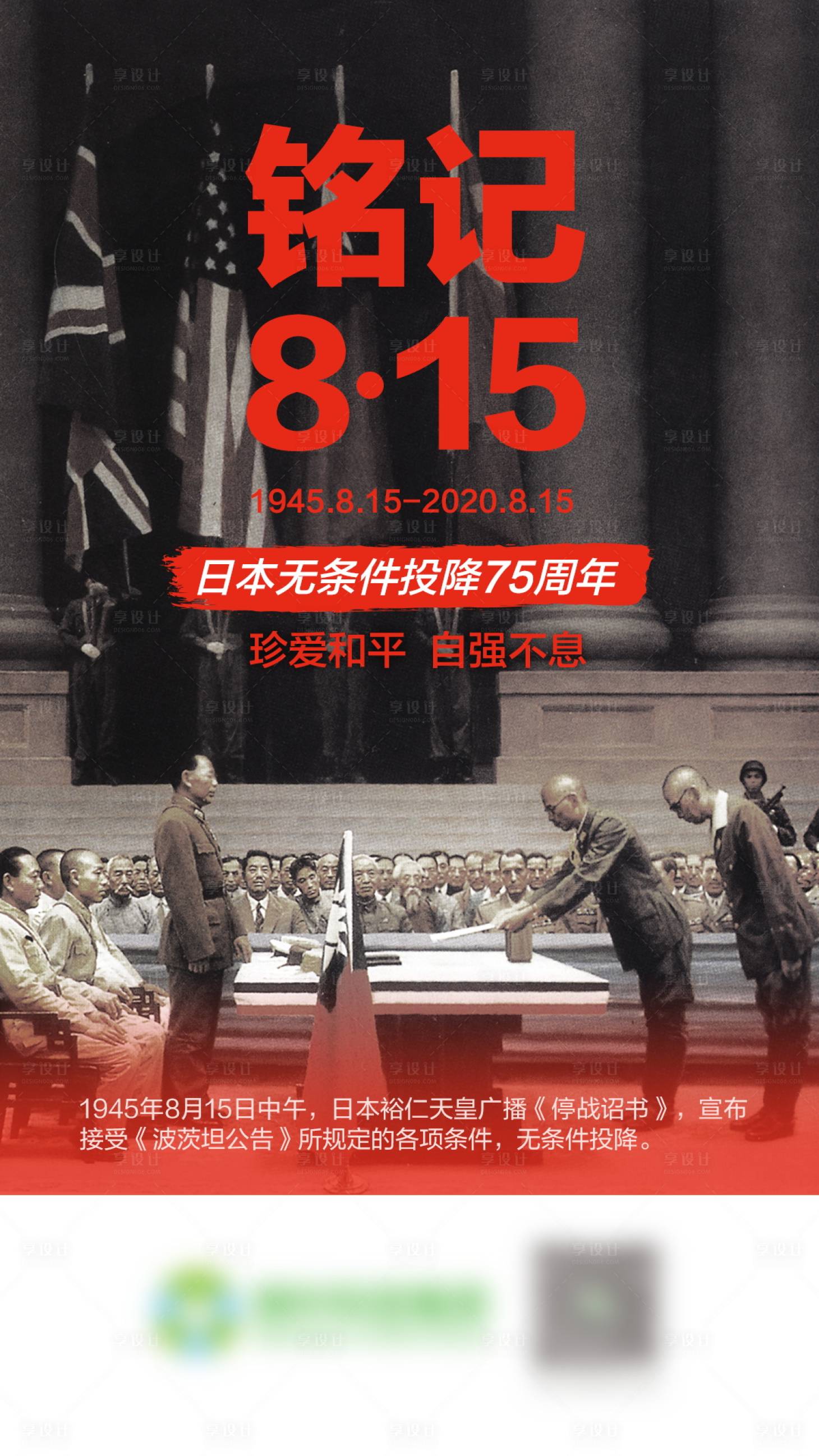 源文件下载【享设计】搜索编号：38150000812063597【8.15日本投降海报】