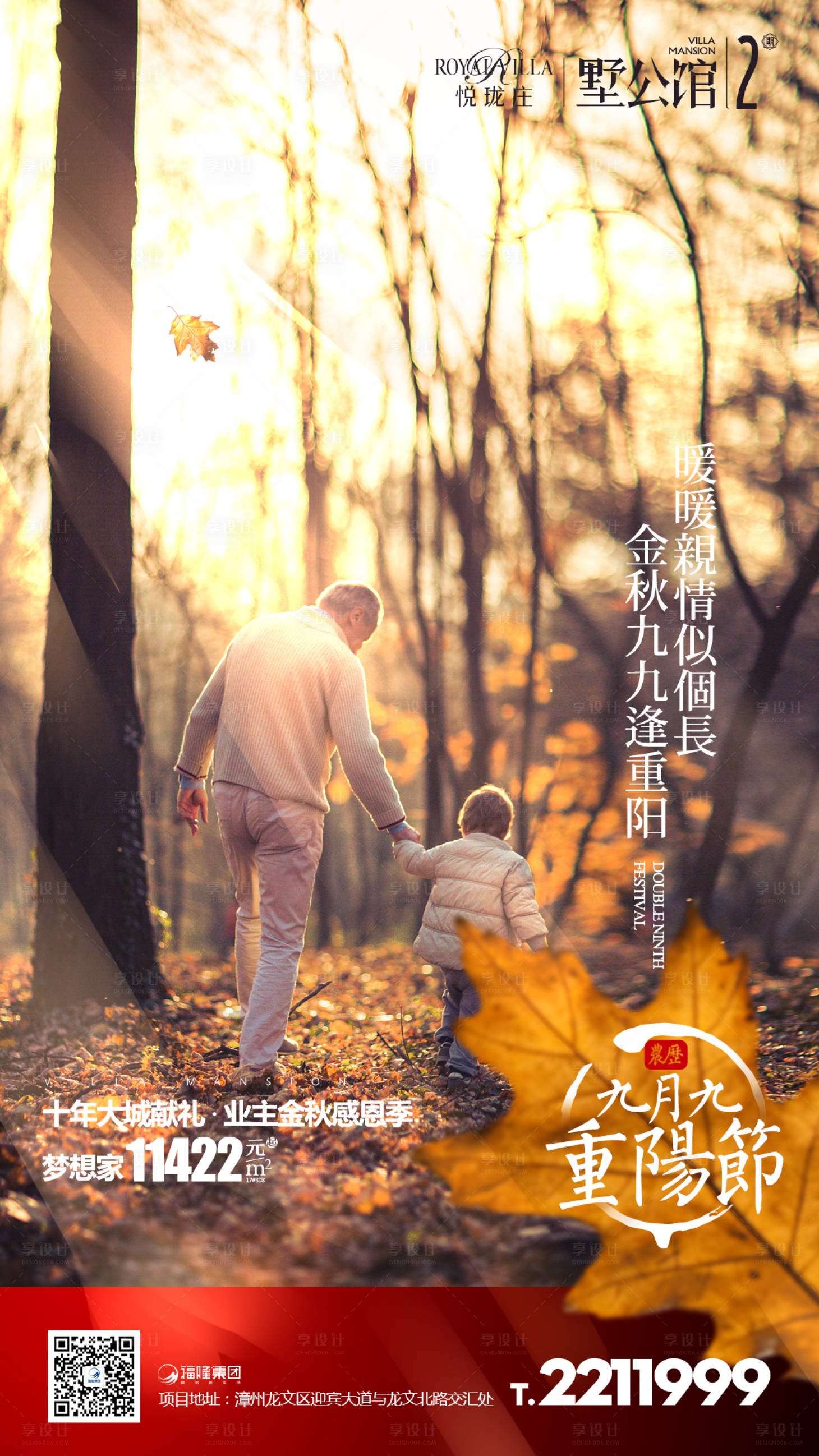 源文件下載【享設計】搜索編號：46210000674992499【房地產重陽節氣微信海報】