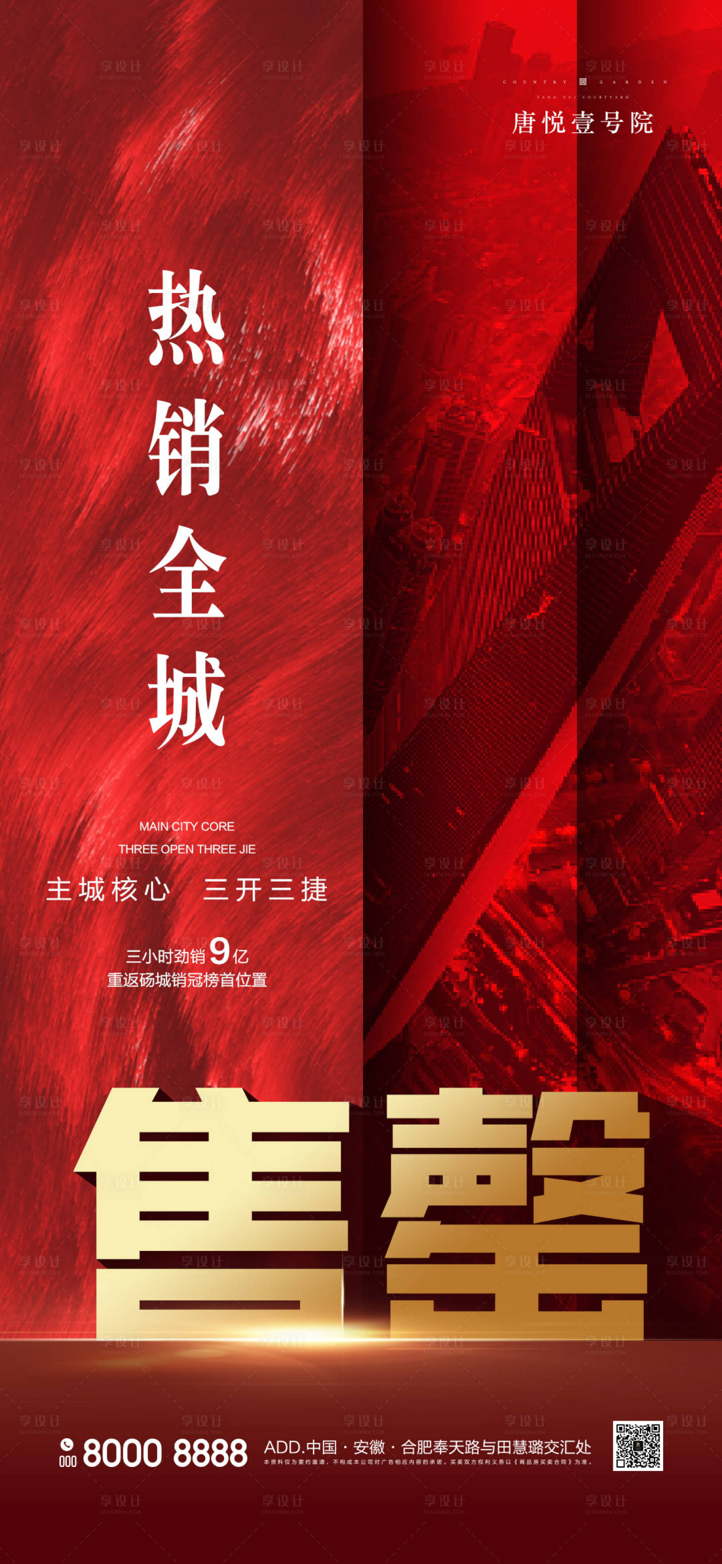源文件下載【享設(shè)計(jì)】搜索編號(hào)：62850000715453151【地產(chǎn)熱銷海報(bào)】