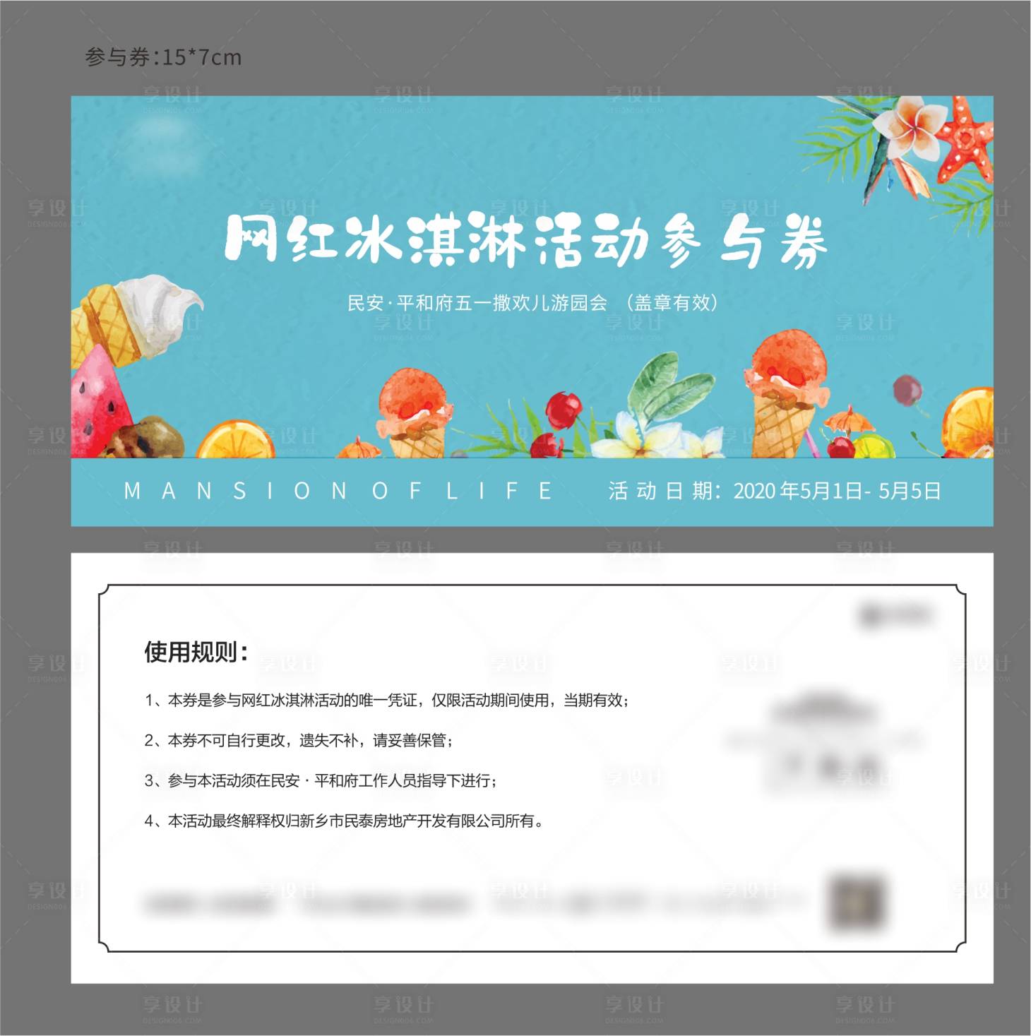 源文件下载【享设计】搜索编号：17740000808401639【地产网红冰淇淋DIY活动券】