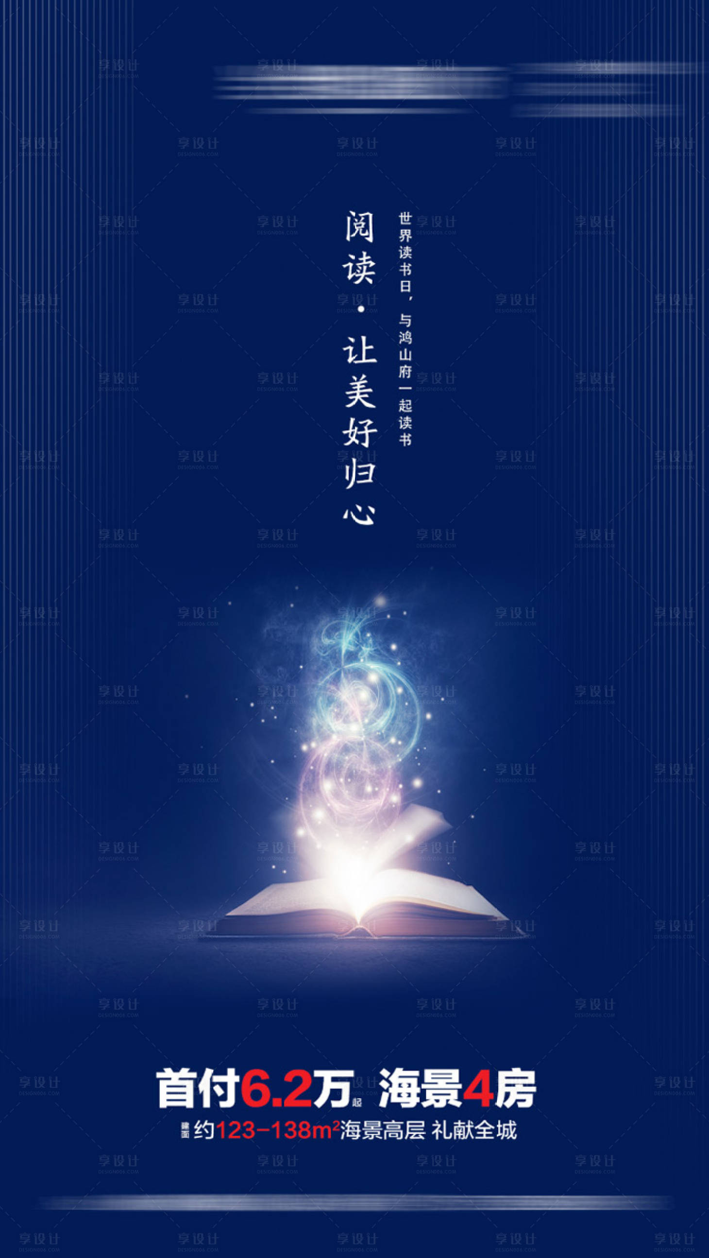 源文件下载【享设计】搜索编号：73680000682925278【地产世界读书日海报】
