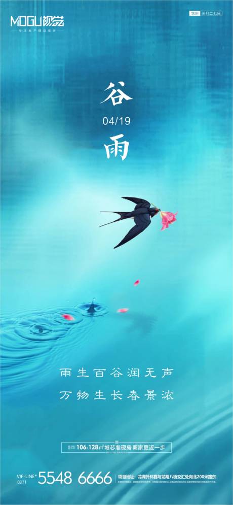 源文件下載【地產谷雨節氣微信海報】編號：37170000723668756