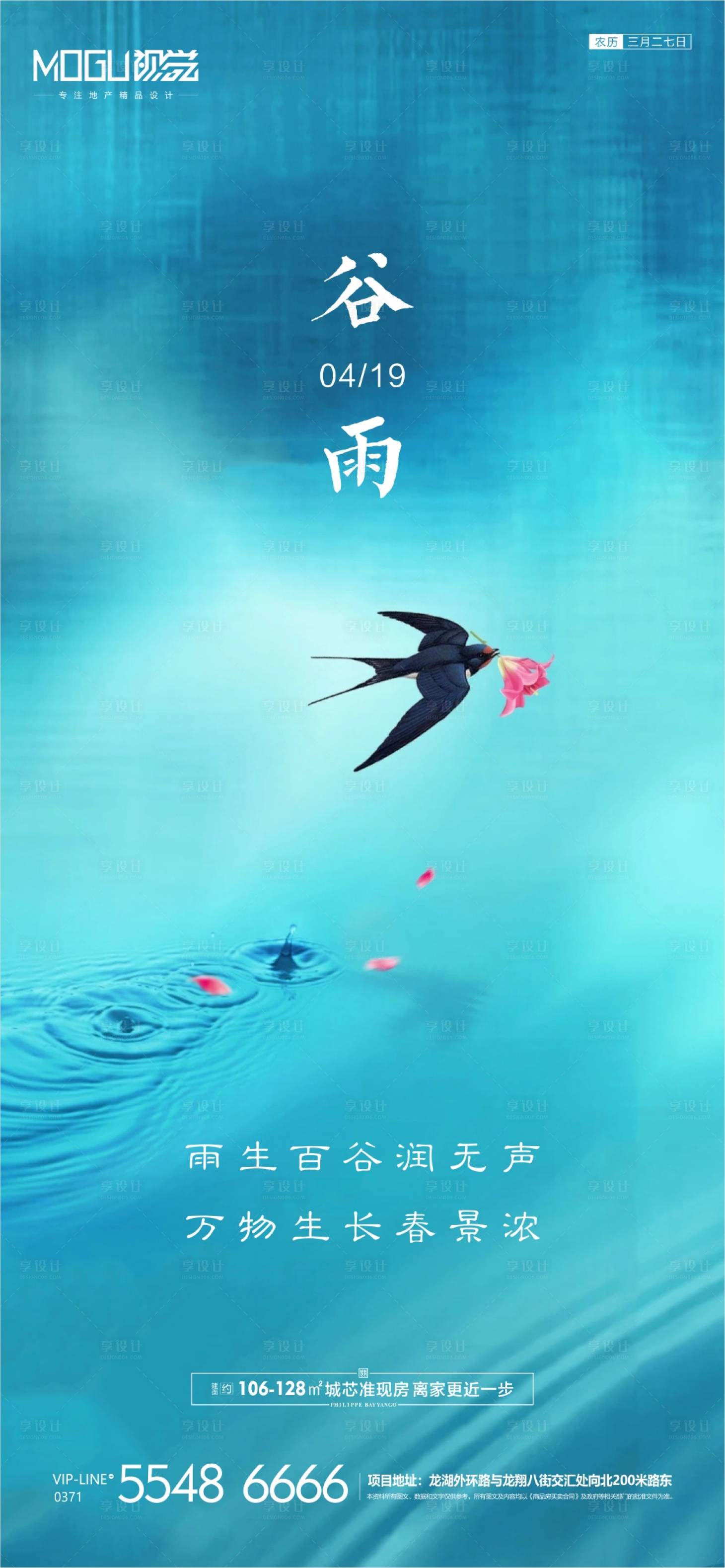 源文件下載【享設計】搜索編號：37170000723668756【地產谷雨節氣微信海報】