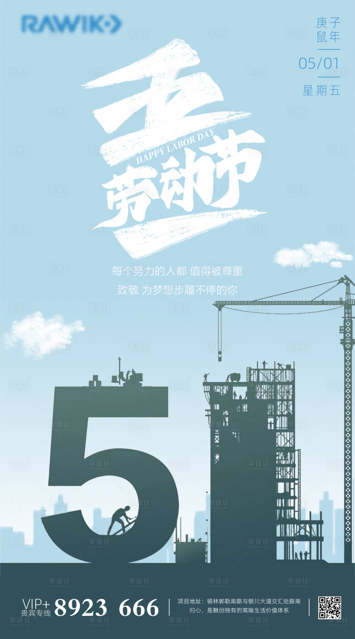 源文件下载【享设计】搜索编号：97990000779612555【五一劳动节地产创意海报】