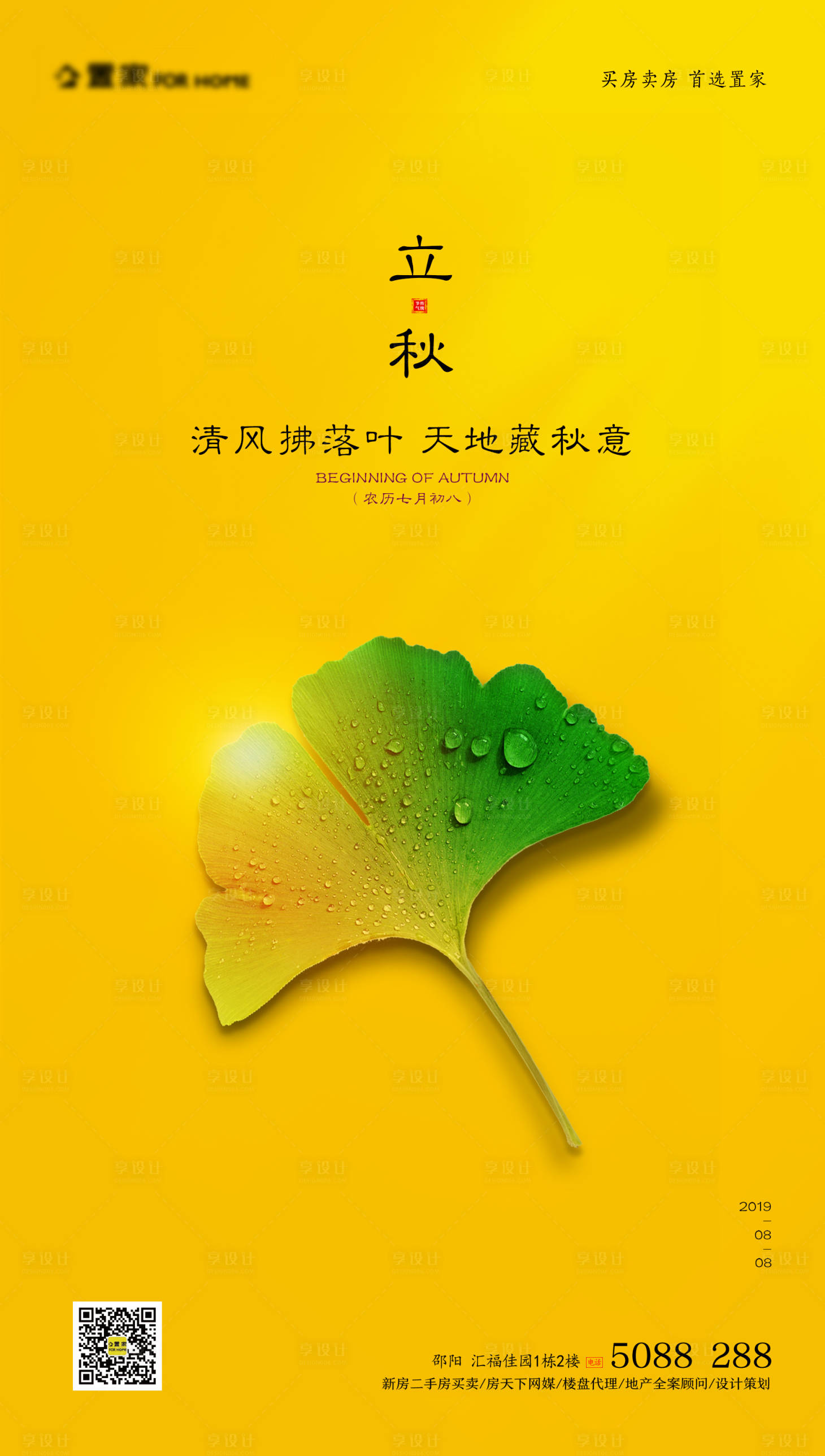 源文件下載【享設計】搜索編號：23070000686886188【二十四節氣之立秋海報】
