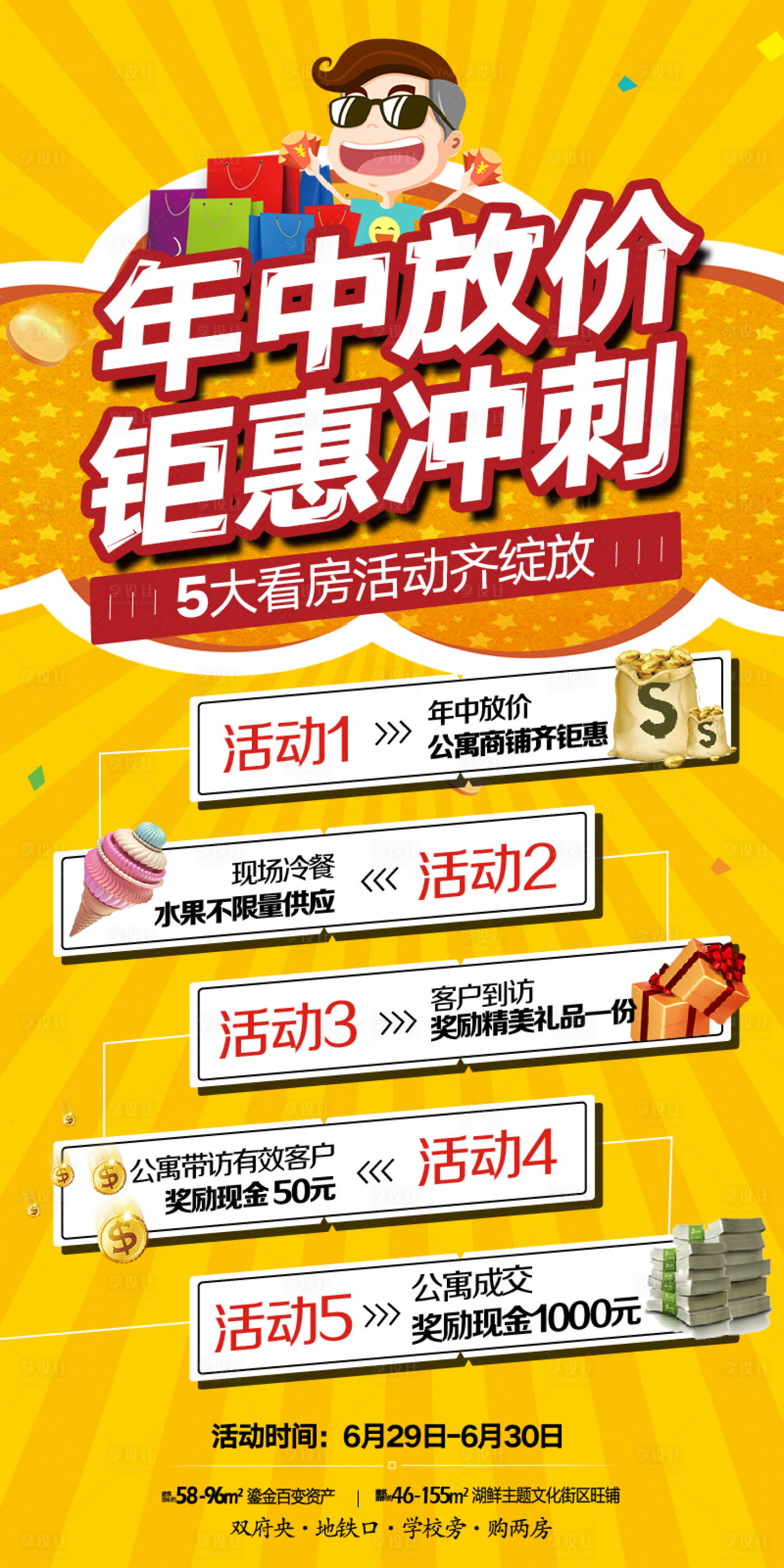 源文件下载【享设计】搜索编号：43230000658093703【地产年中钜惠冲刺奖品海报】